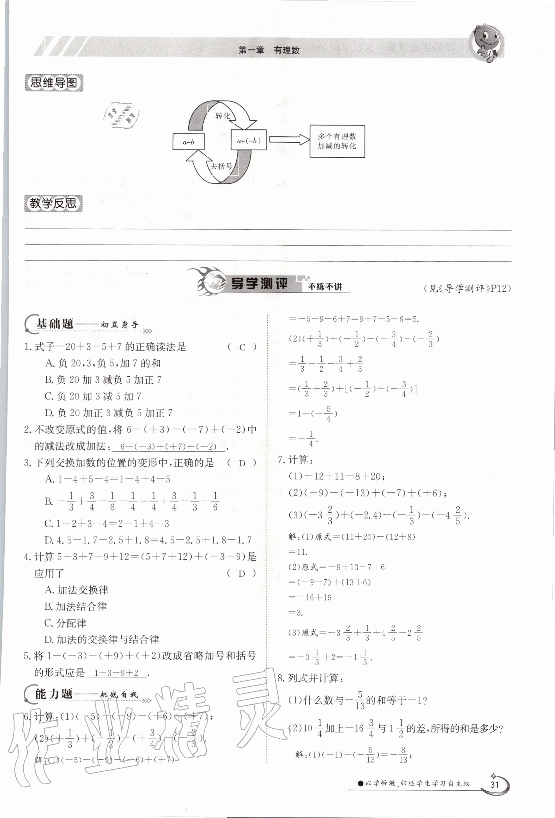 2020年金太阳导学案七年级数学上册人教版 参考答案第31页