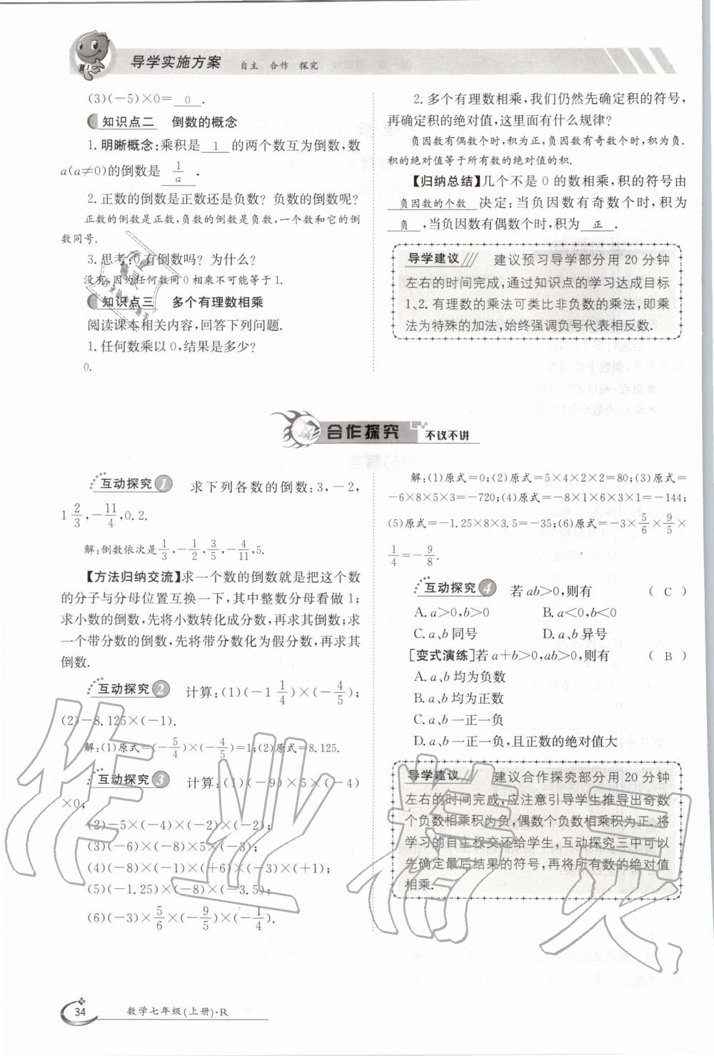 2020年金太阳导学案七年级数学上册人教版 参考答案第34页