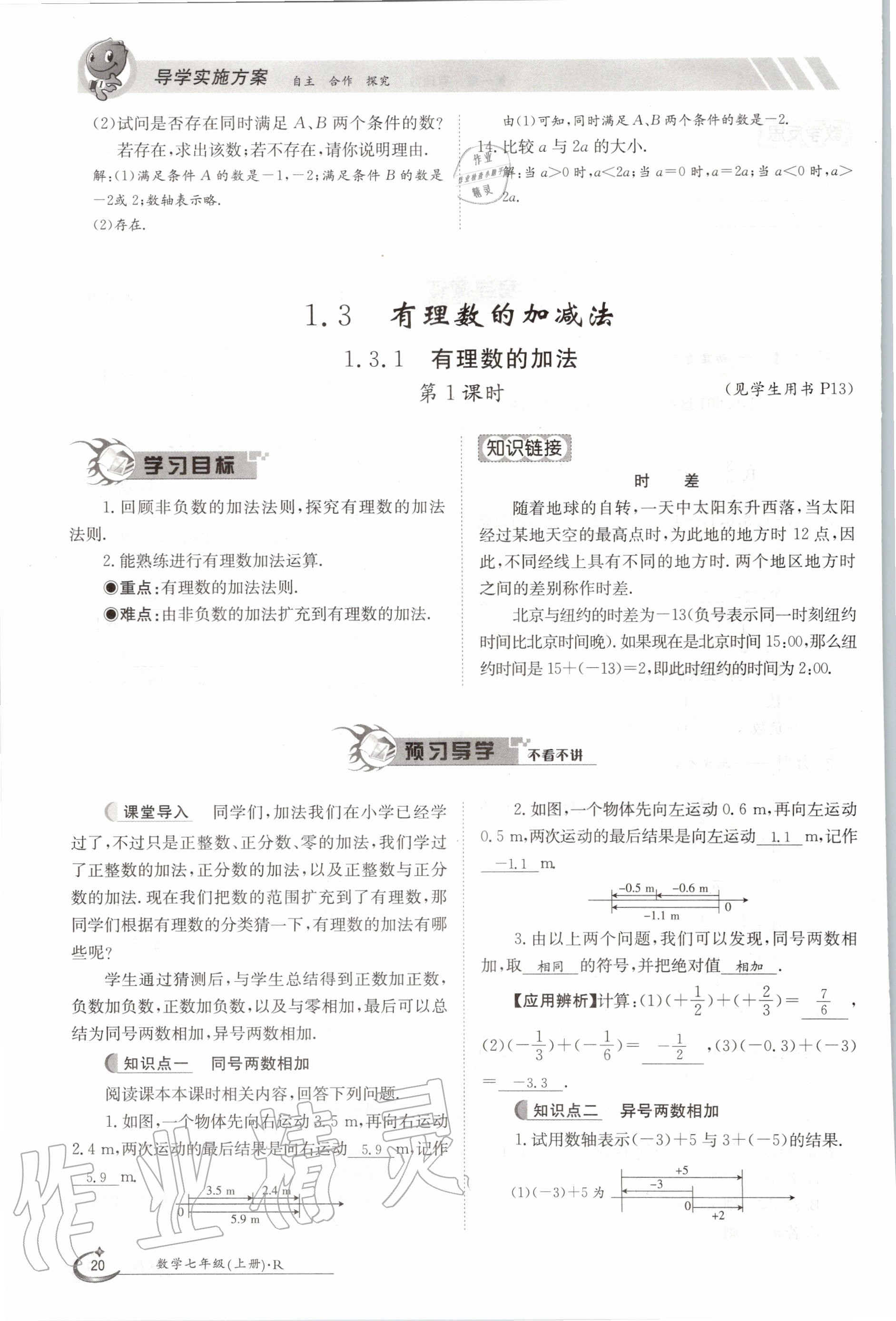 2020年金太阳导学案七年级数学上册人教版 参考答案第20页