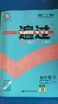 2020年一遍過初中數(shù)學九年級上冊華師大版