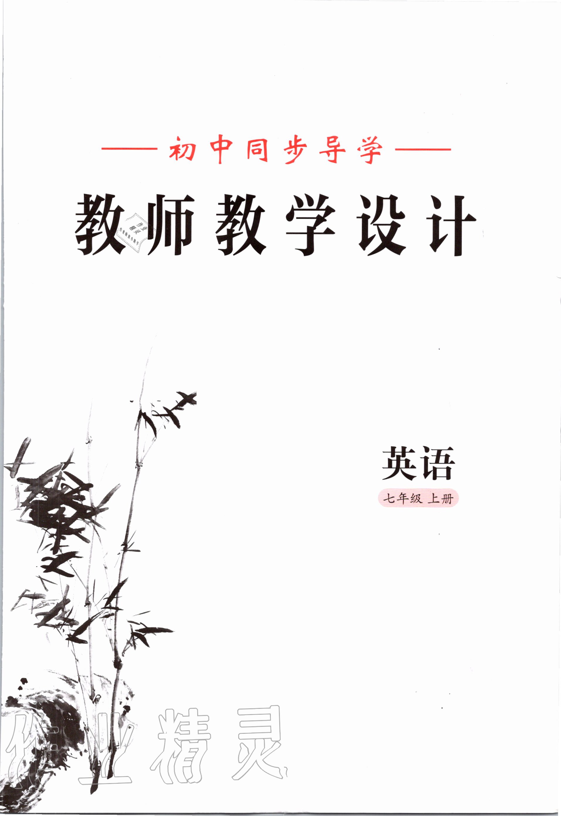 2020年金太陽導(dǎo)學(xué)案七年級(jí)英語上冊冀教版 參考答案第3頁