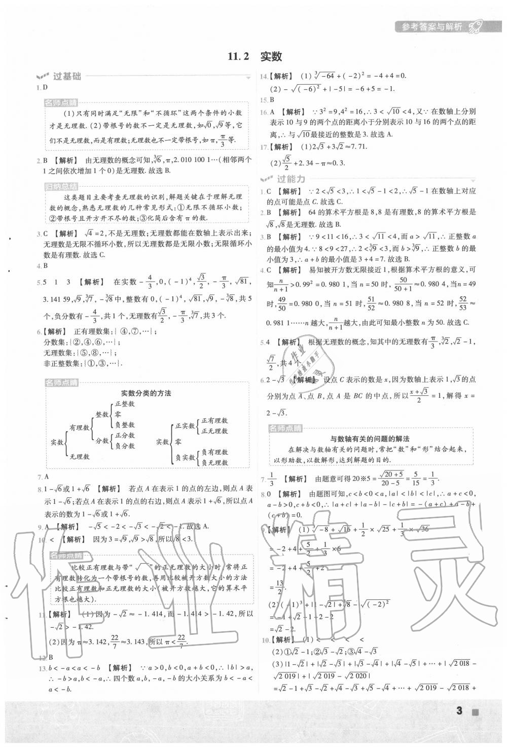 2020年一遍過初中數(shù)學八年級上冊華師大版 第3頁