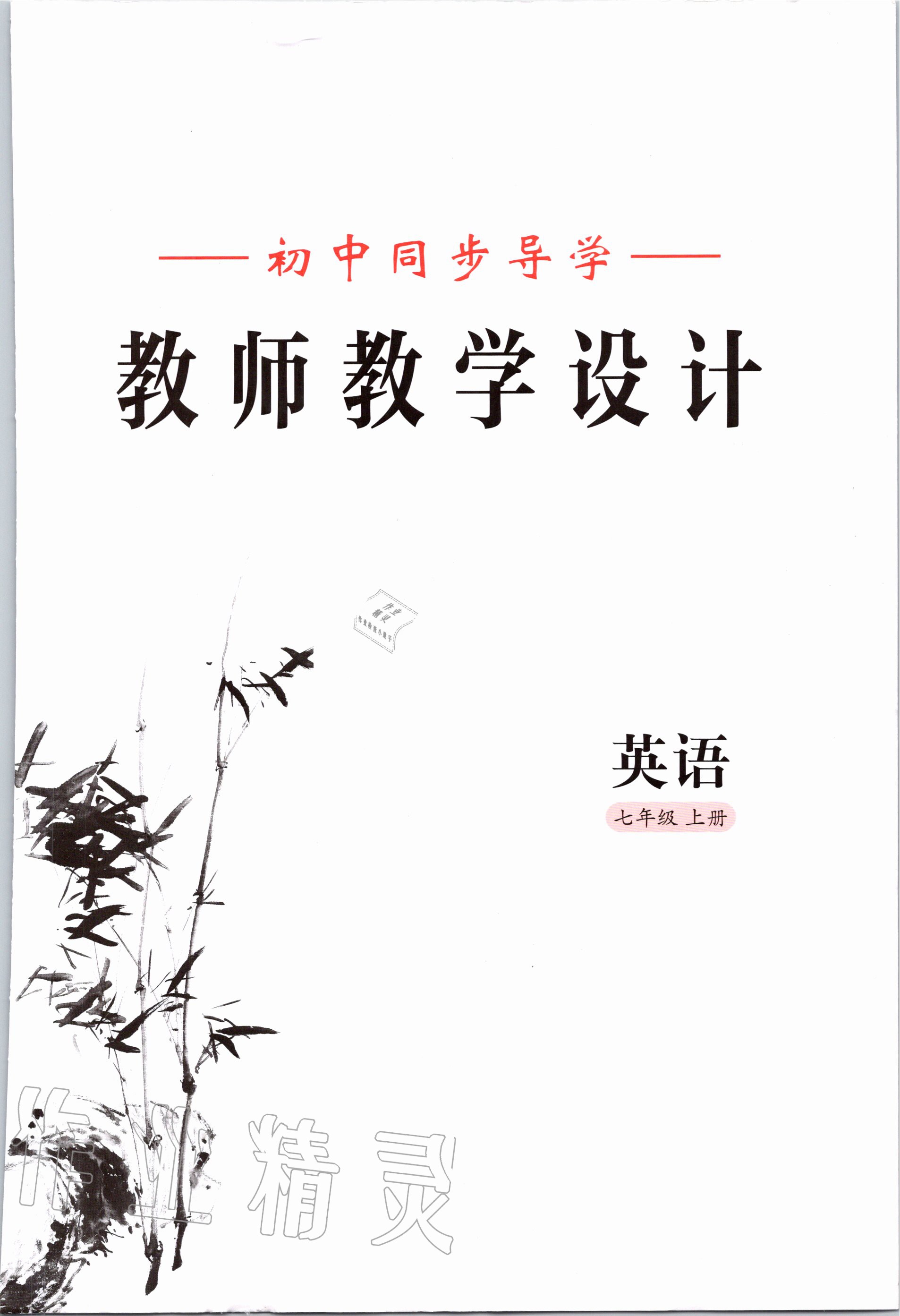 2020年金太阳导学案七年级英语上册外研版 参考答案第3页