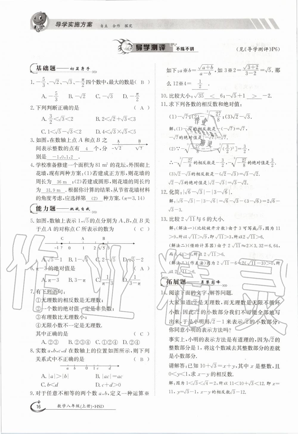 2020年金太阳导学案八年级数学上册华师大版 参考答案第16页