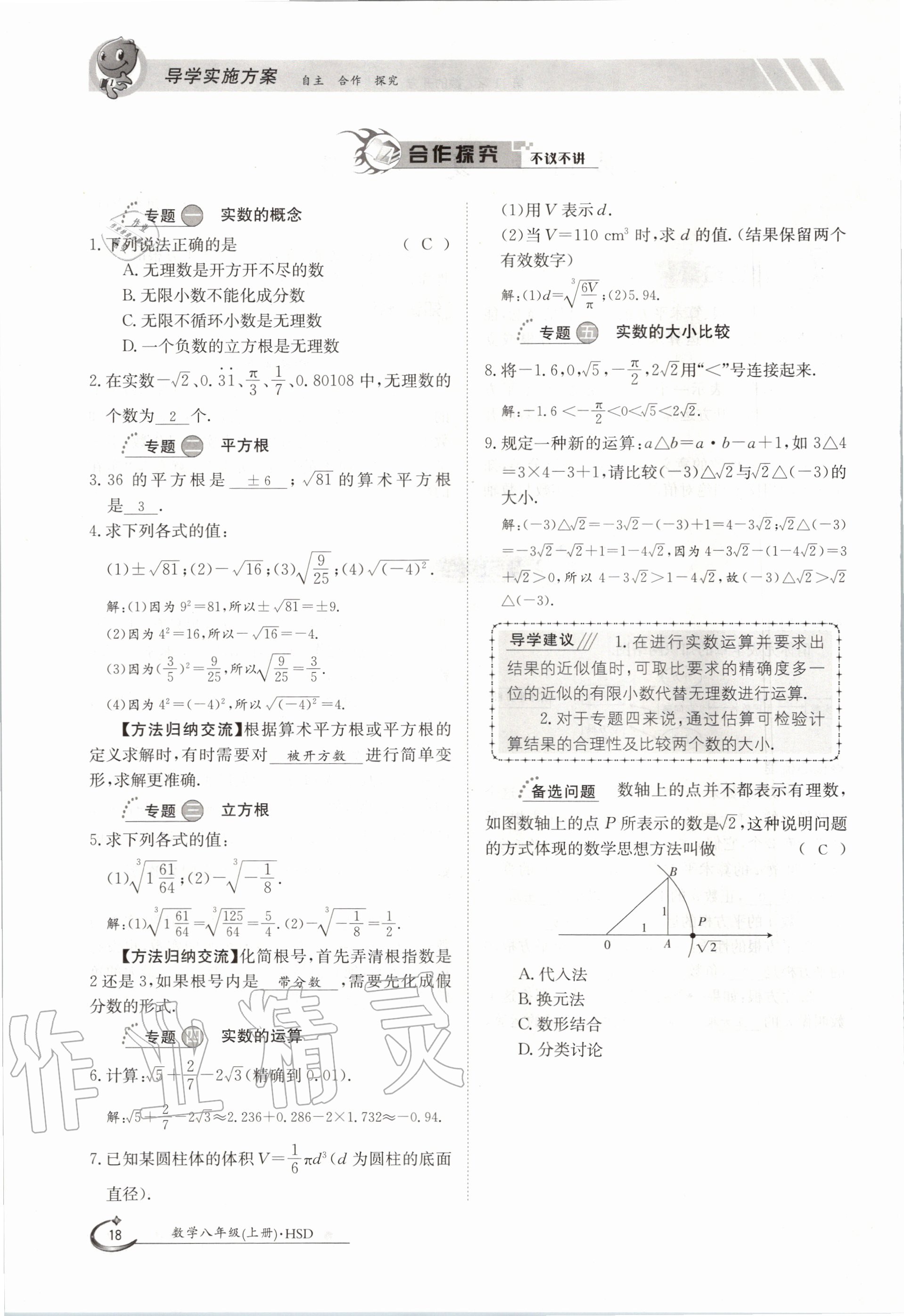 2020年金太阳导学案八年级数学上册华师大版 参考答案第18页