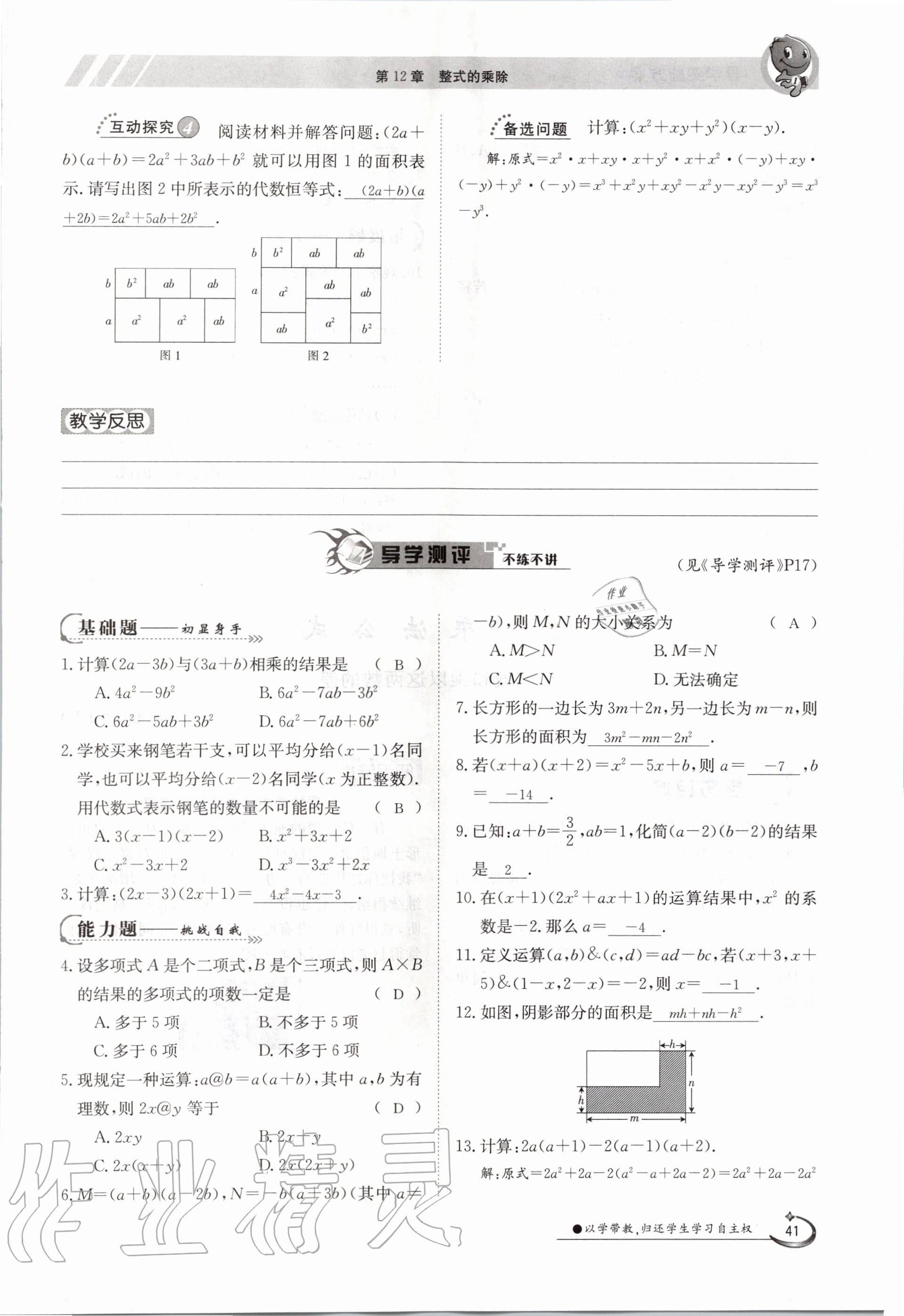 2020年金太陽導(dǎo)學(xué)案八年級(jí)數(shù)學(xué)上冊(cè)華師大版 參考答案第41頁