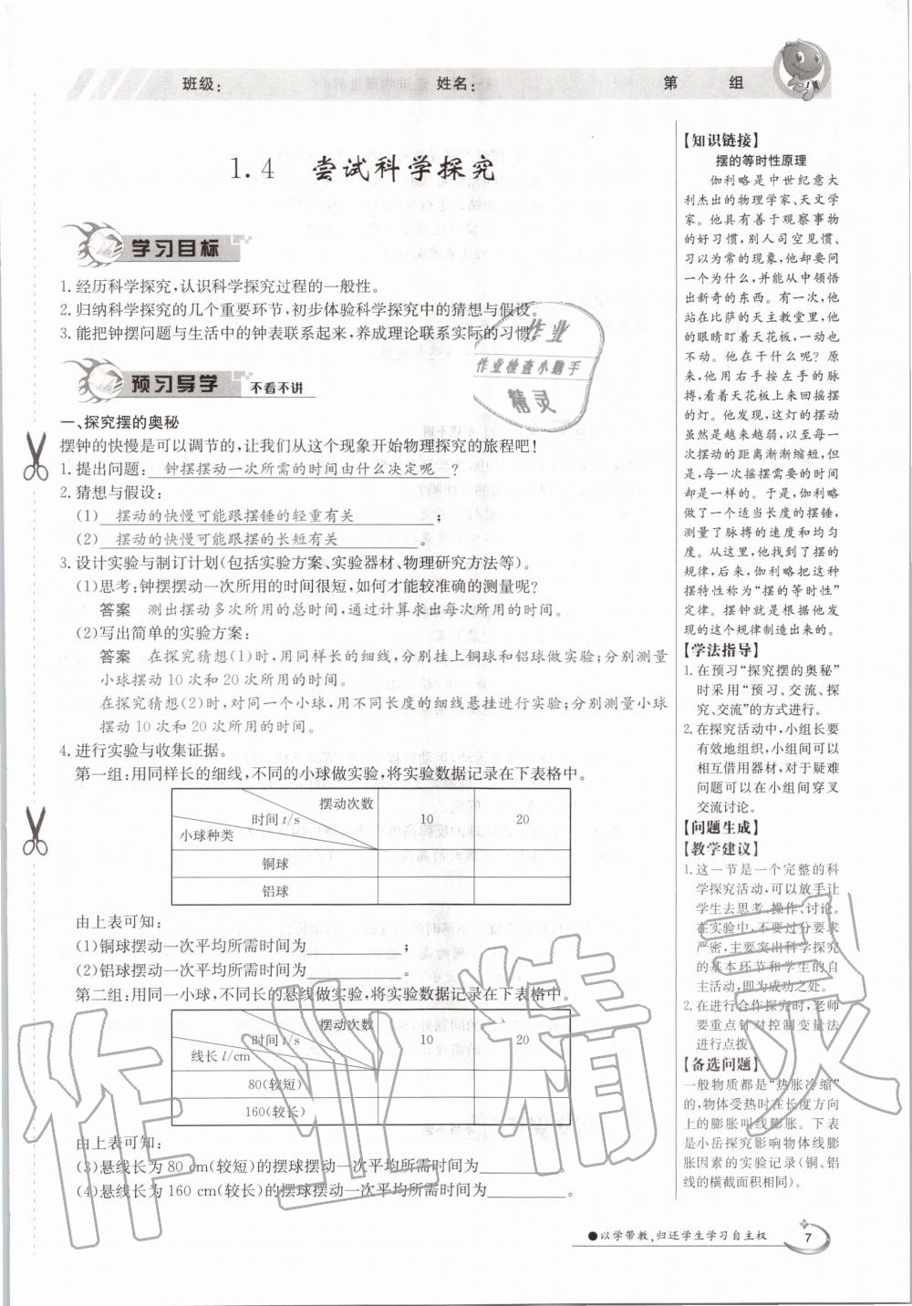 2020年金太阳导学案八年级物理上册沪粤版 参考答案第7页