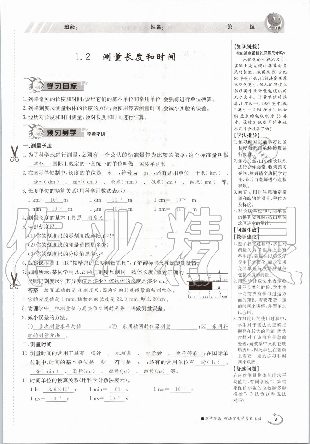 2020年金太阳导学案八年级物理上册沪粤版 参考答案第3页