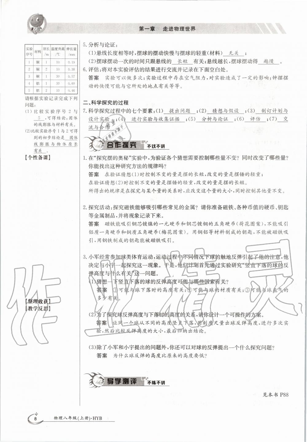 2020年金太阳导学案八年级物理上册沪粤版 参考答案第8页