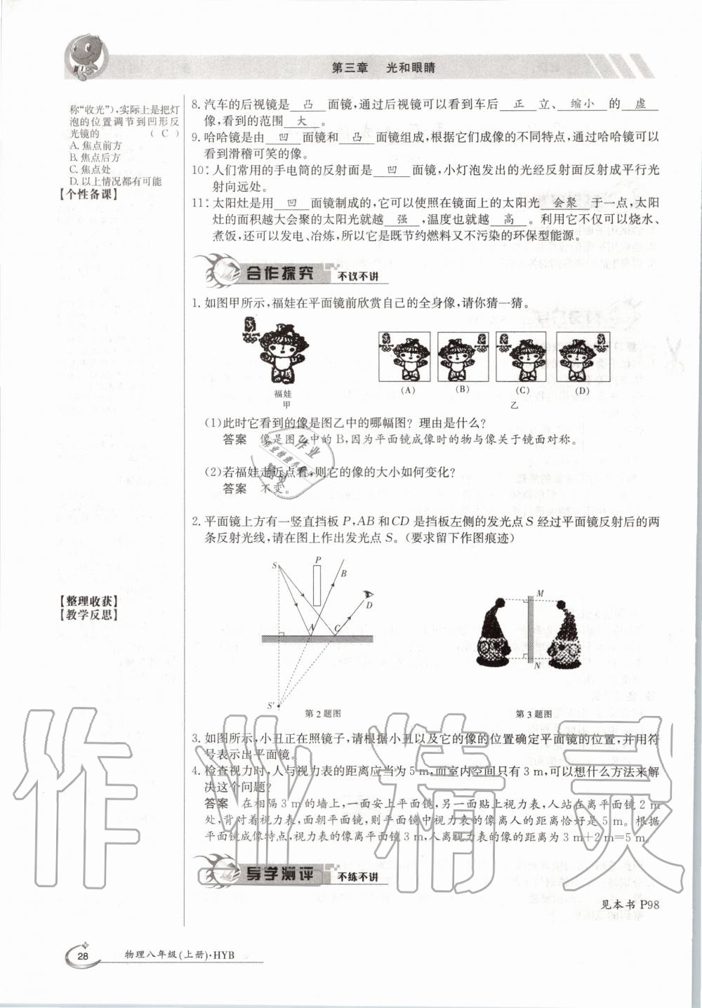 2020年金太阳导学案八年级物理上册沪粤版 参考答案第28页