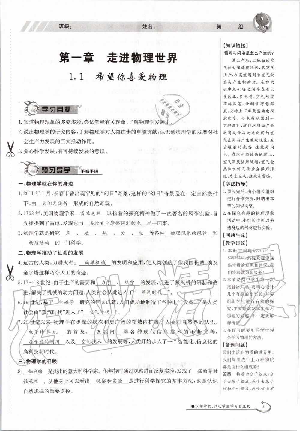 2020年金太阳导学案八年级物理上册沪粤版 参考答案第1页