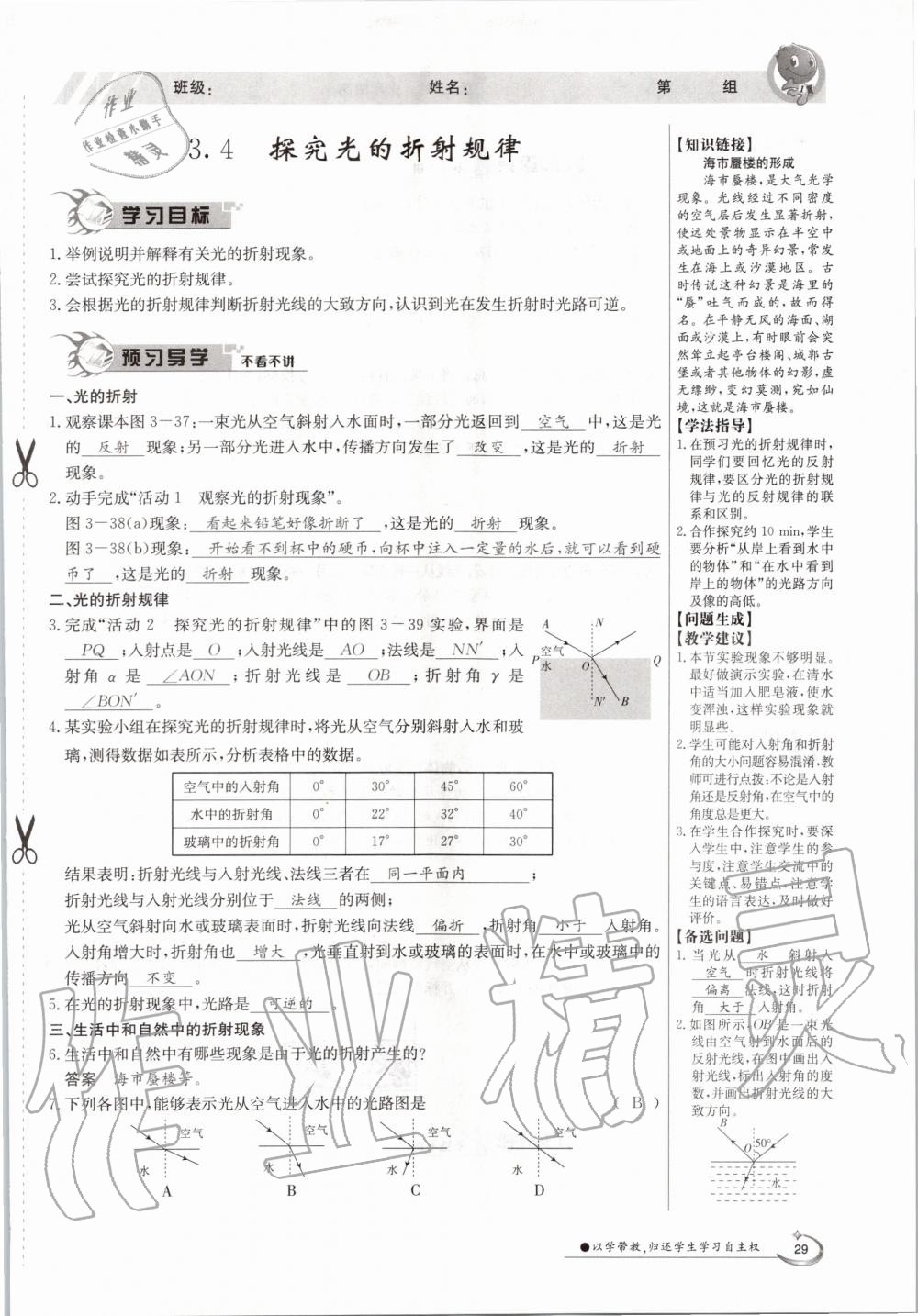 2020年金太阳导学案八年级物理上册沪粤版 参考答案第29页