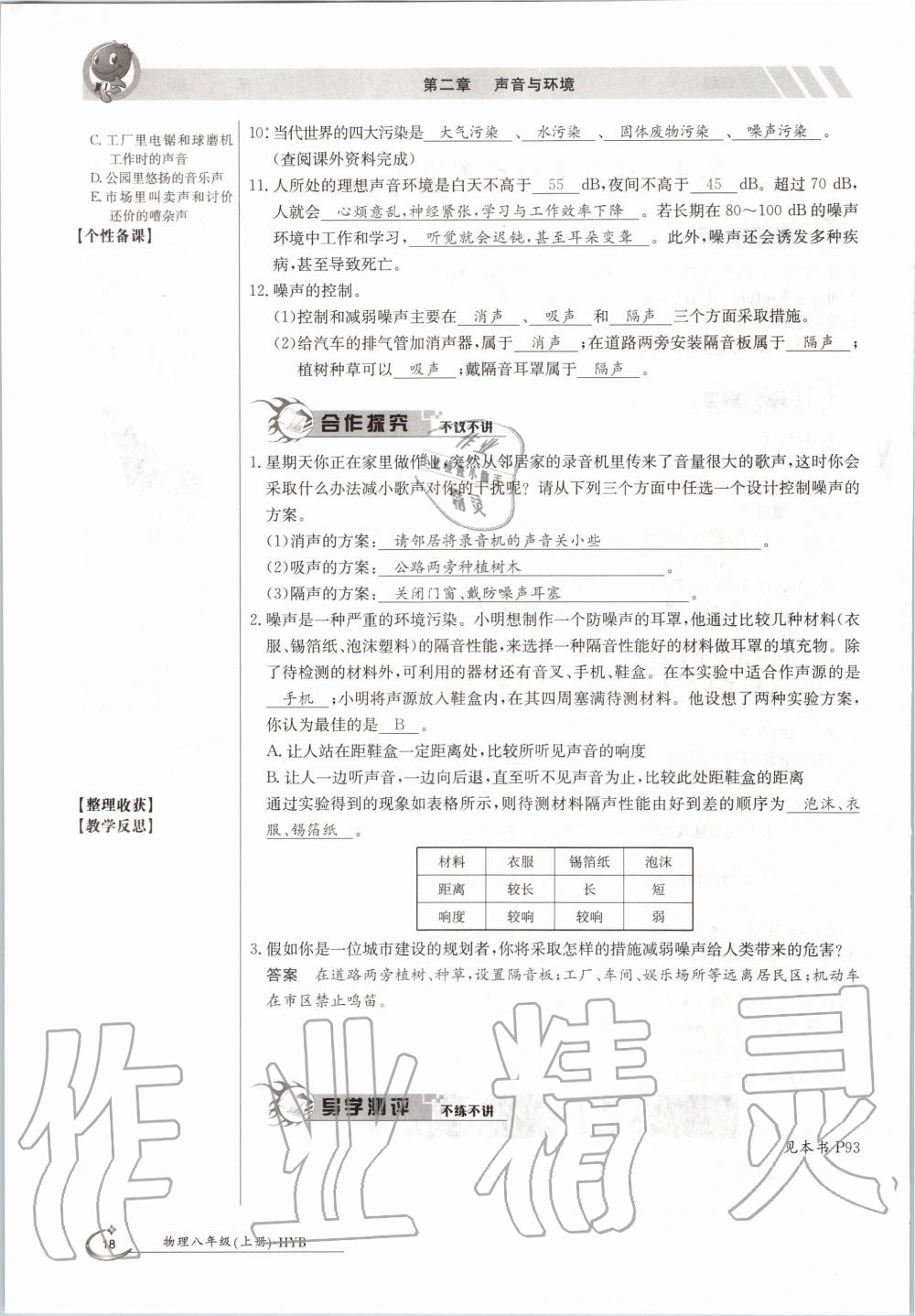 2020年金太阳导学案八年级物理上册沪粤版 参考答案第18页