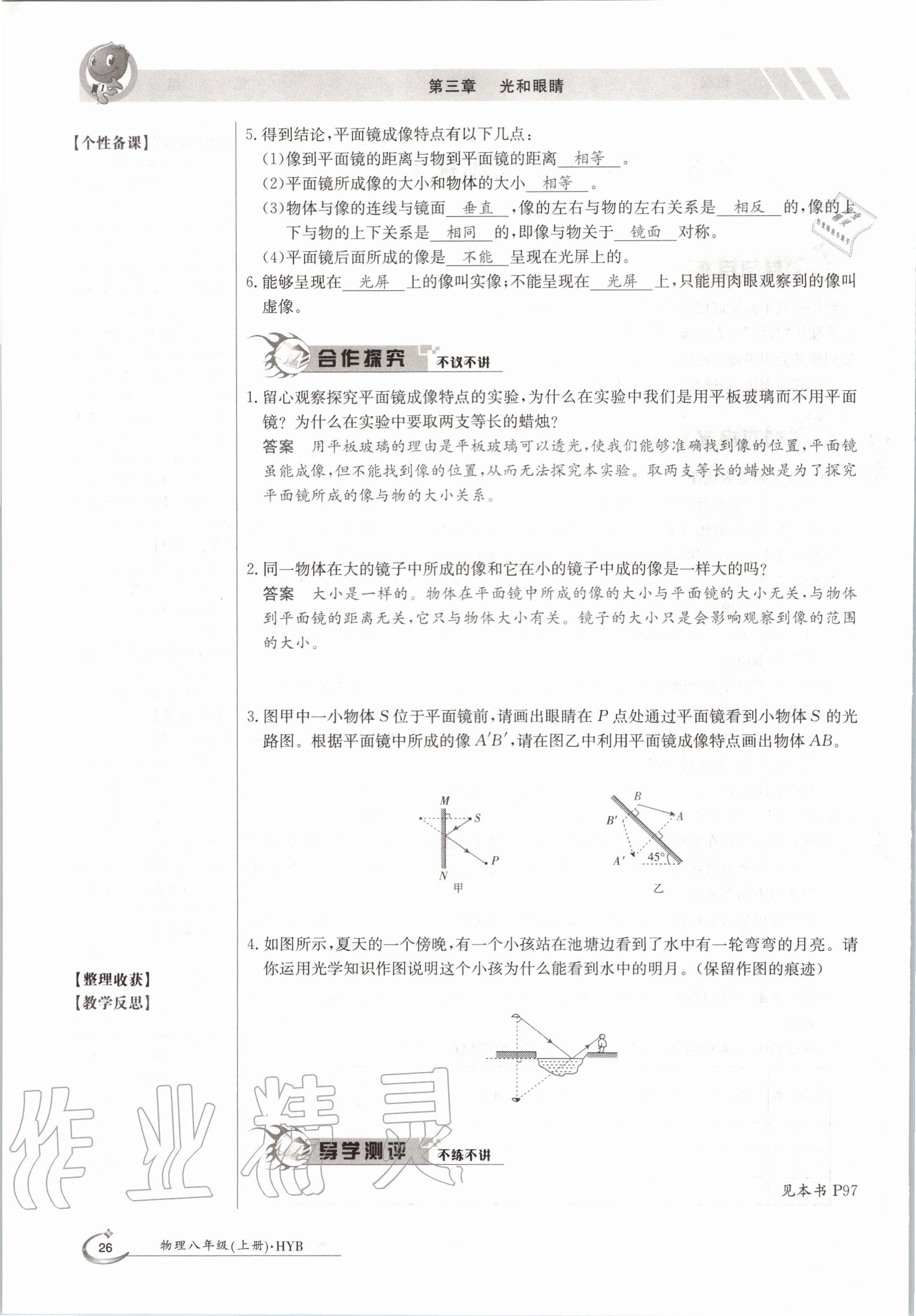 2020年金太阳导学案八年级物理上册沪粤版 参考答案第26页