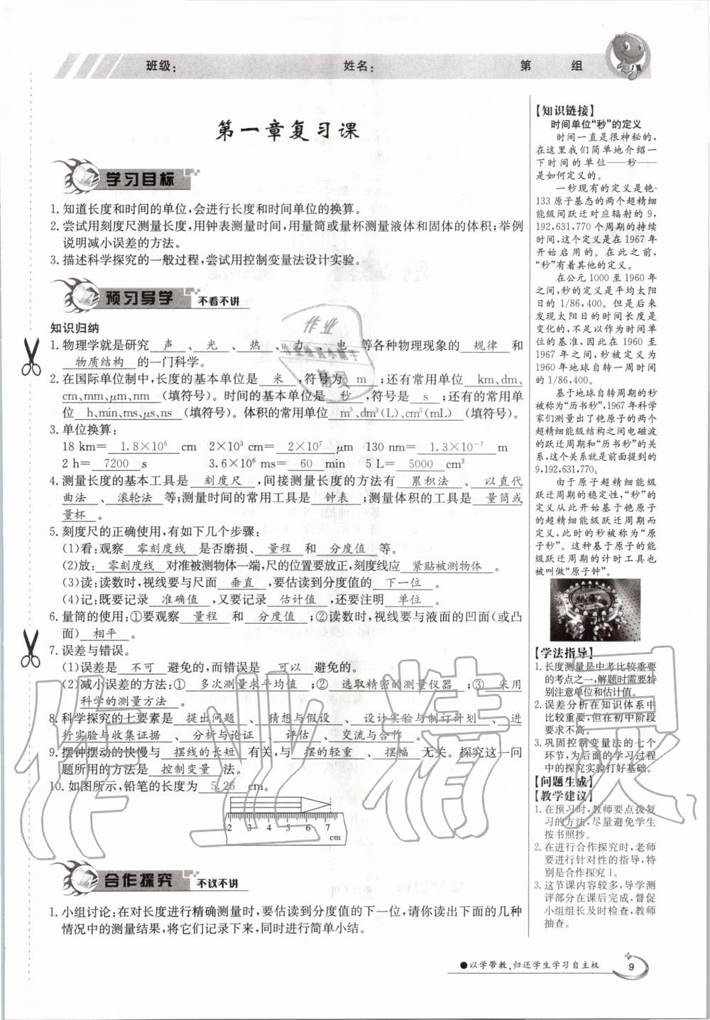 2020年金太阳导学案八年级物理上册沪粤版 参考答案第9页