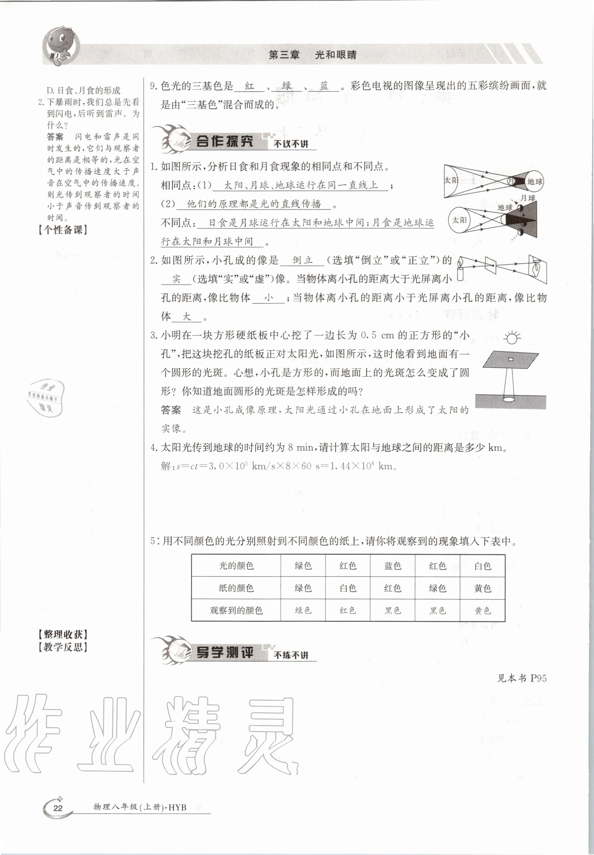 2020年金太阳导学案八年级物理上册沪粤版 参考答案第22页