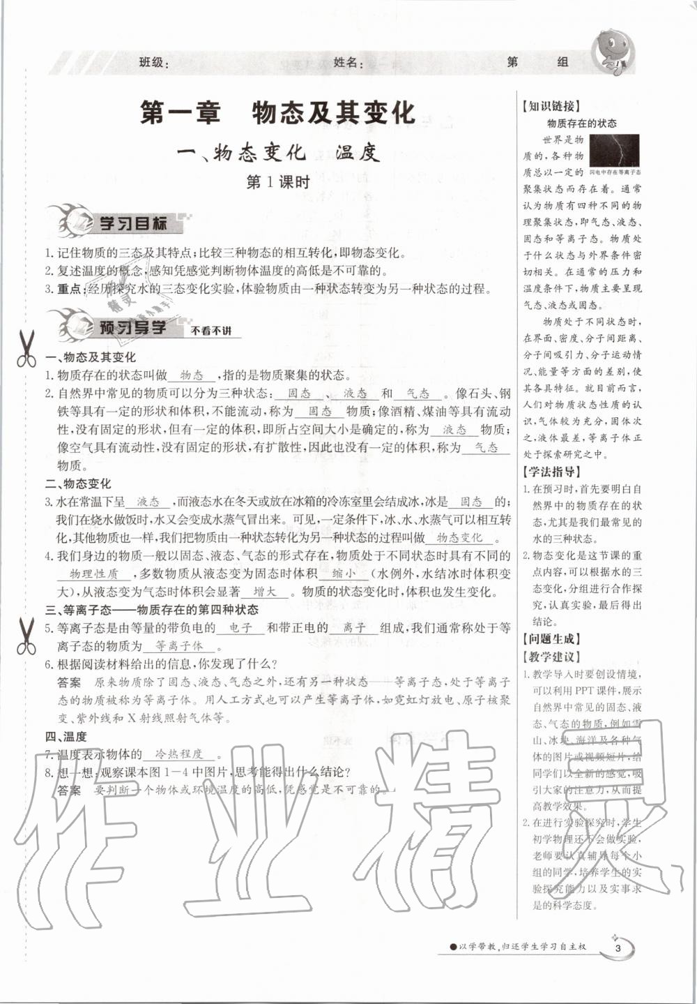 2020年金太阳导学案八年级物理上册北师大版 参考答案第3页