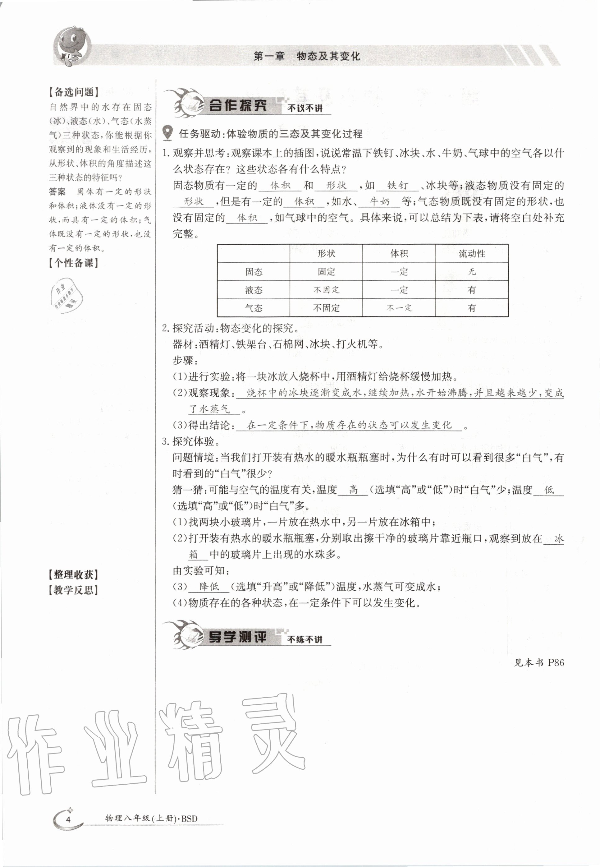 2020年金太陽導(dǎo)學(xué)案八年級(jí)物理上冊北師大版 參考答案第4頁