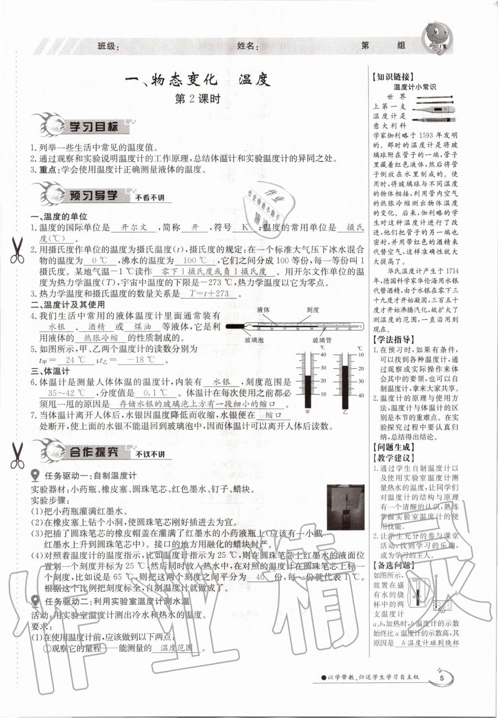 2020年金太陽導(dǎo)學(xué)案八年級(jí)物理上冊(cè)北師大版 參考答案第5頁