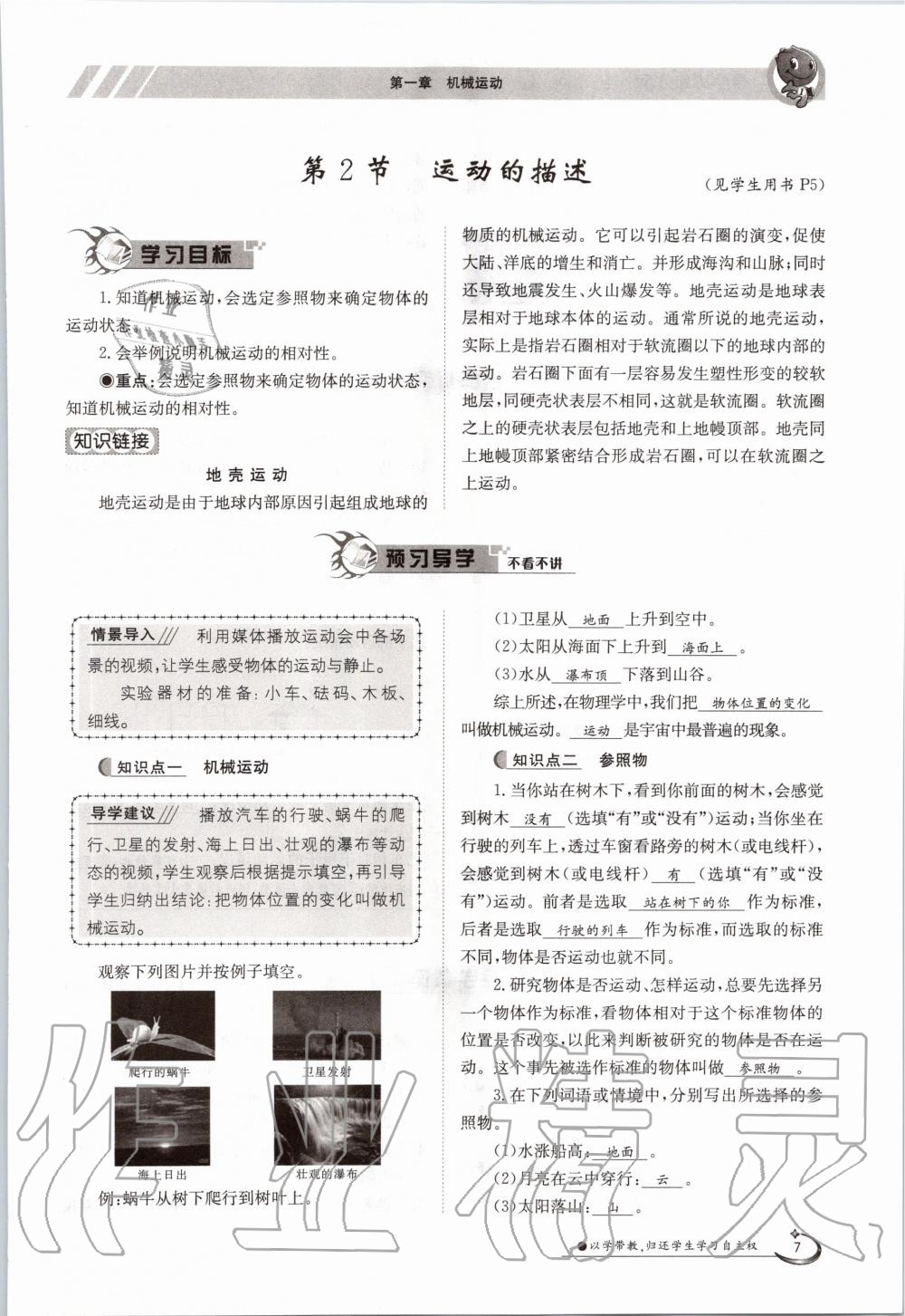 2020年金太陽導(dǎo)學(xué)案八年級(jí)物理上冊人教版 參考答案第7頁