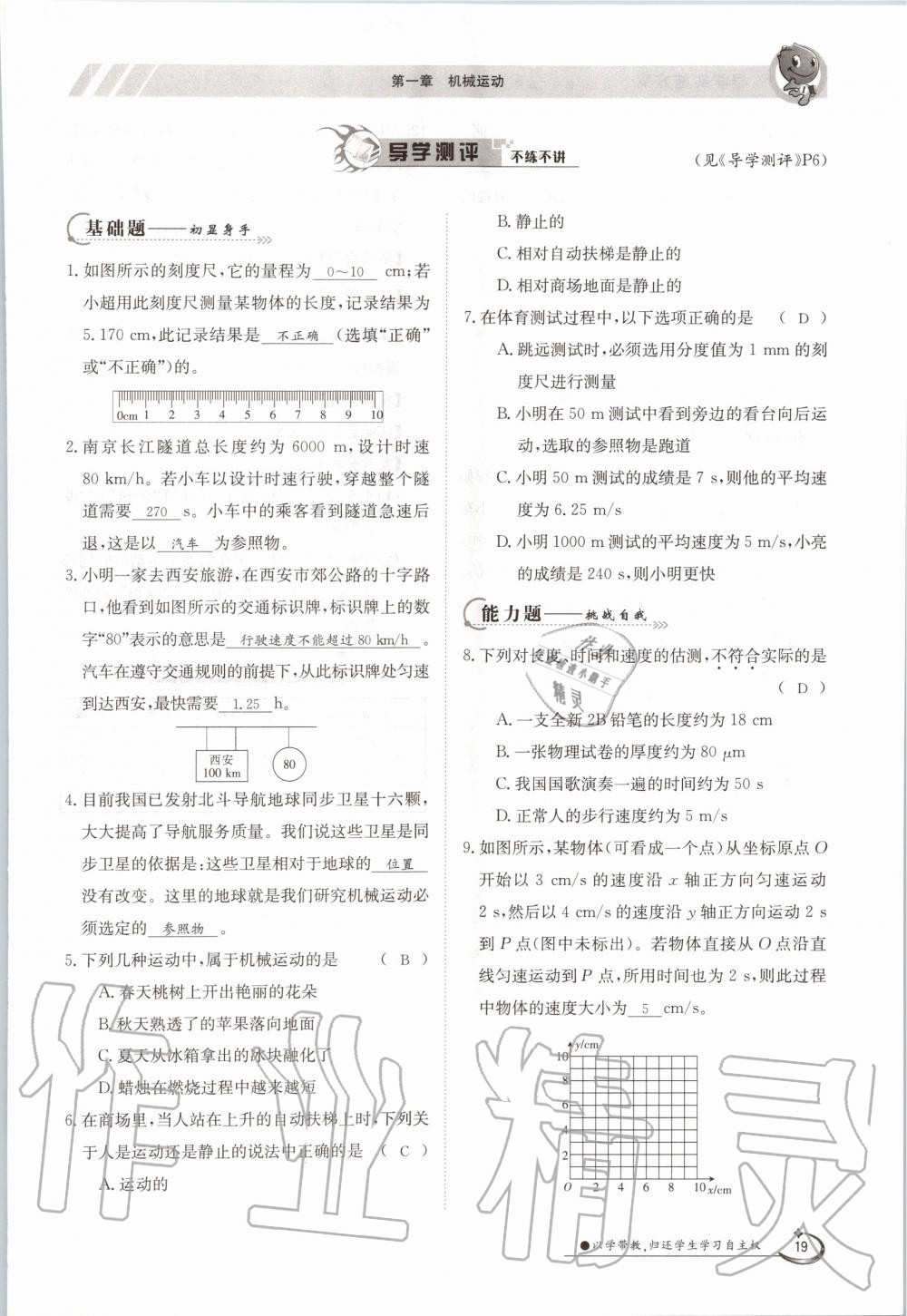 2020年金太陽導學案八年級物理上冊人教版 參考答案第19頁