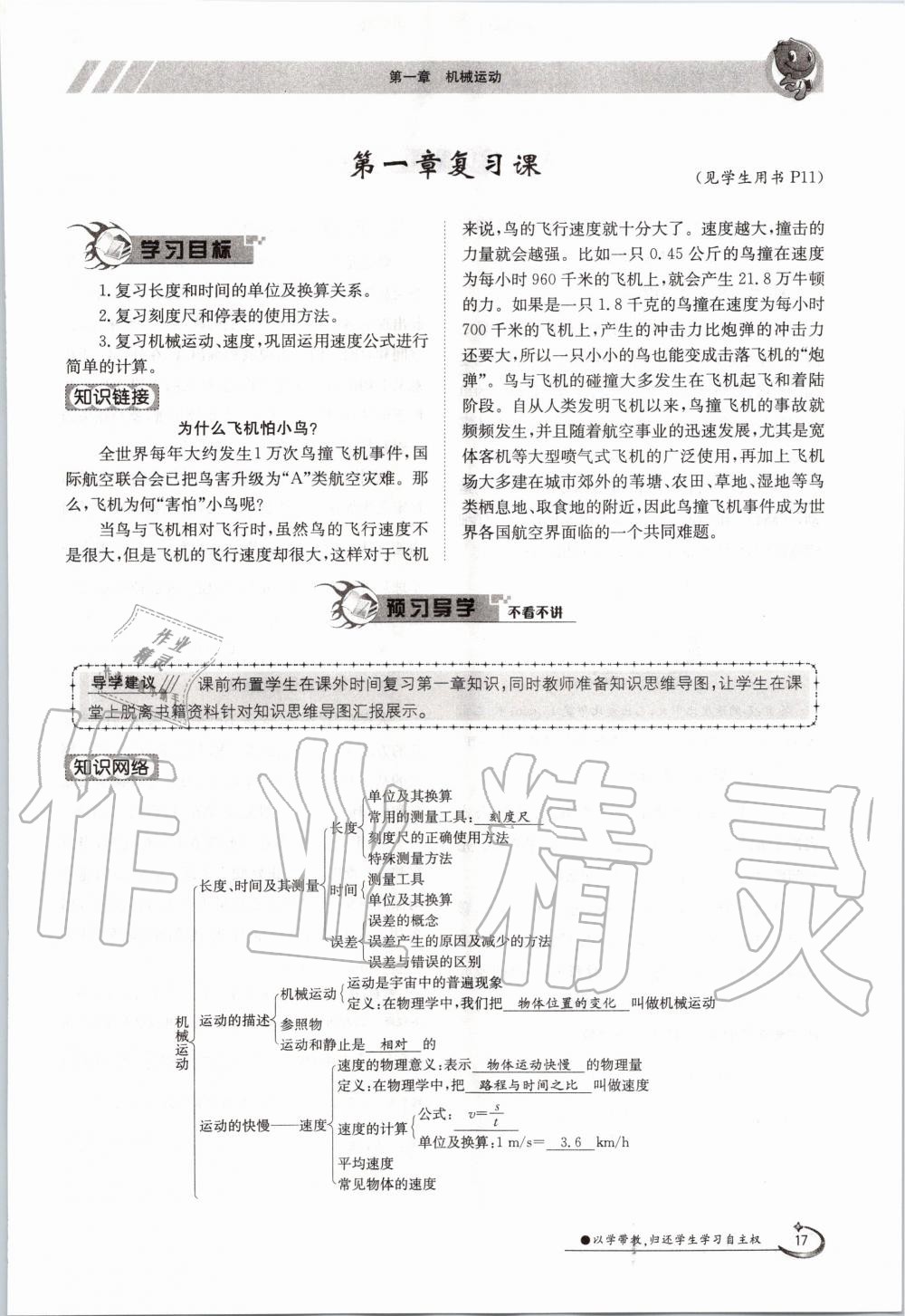 2020年金太阳导学案八年级物理上册人教版 参考答案第17页