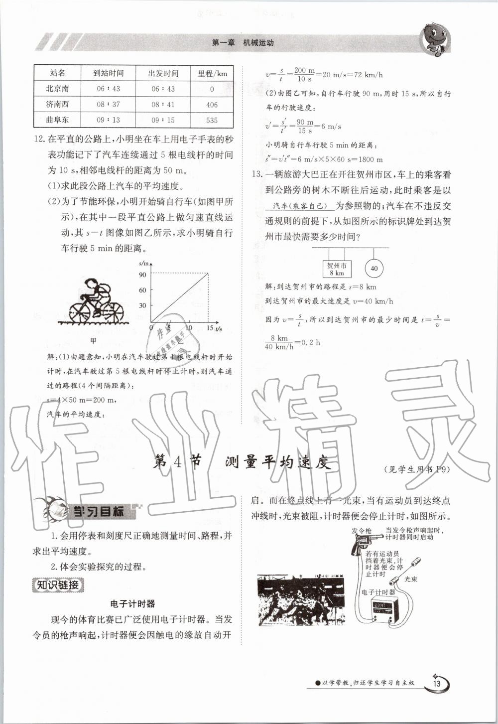 2020年金太阳导学案八年级物理上册人教版 参考答案第13页