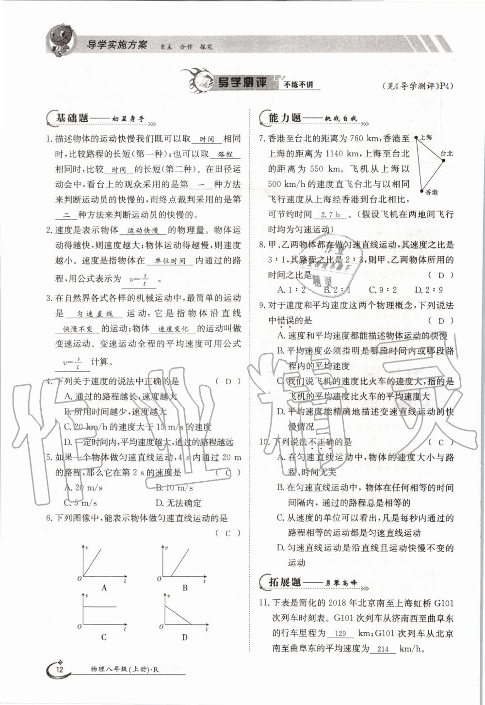 2020年金太陽導(dǎo)學(xué)案八年級物理上冊人教版 參考答案第12頁