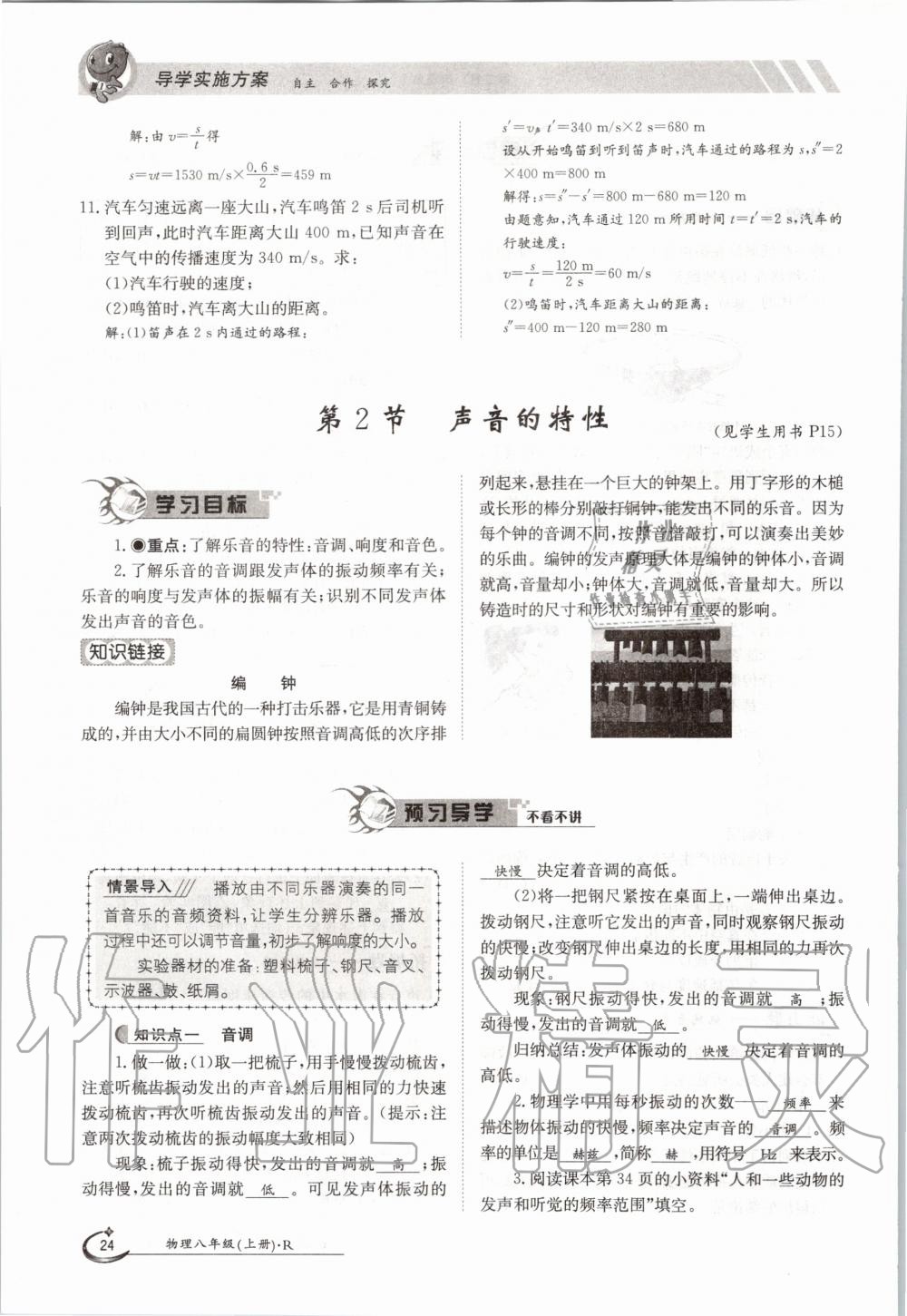 2020年金太陽導(dǎo)學(xué)案八年級(jí)物理上冊(cè)人教版 參考答案第24頁