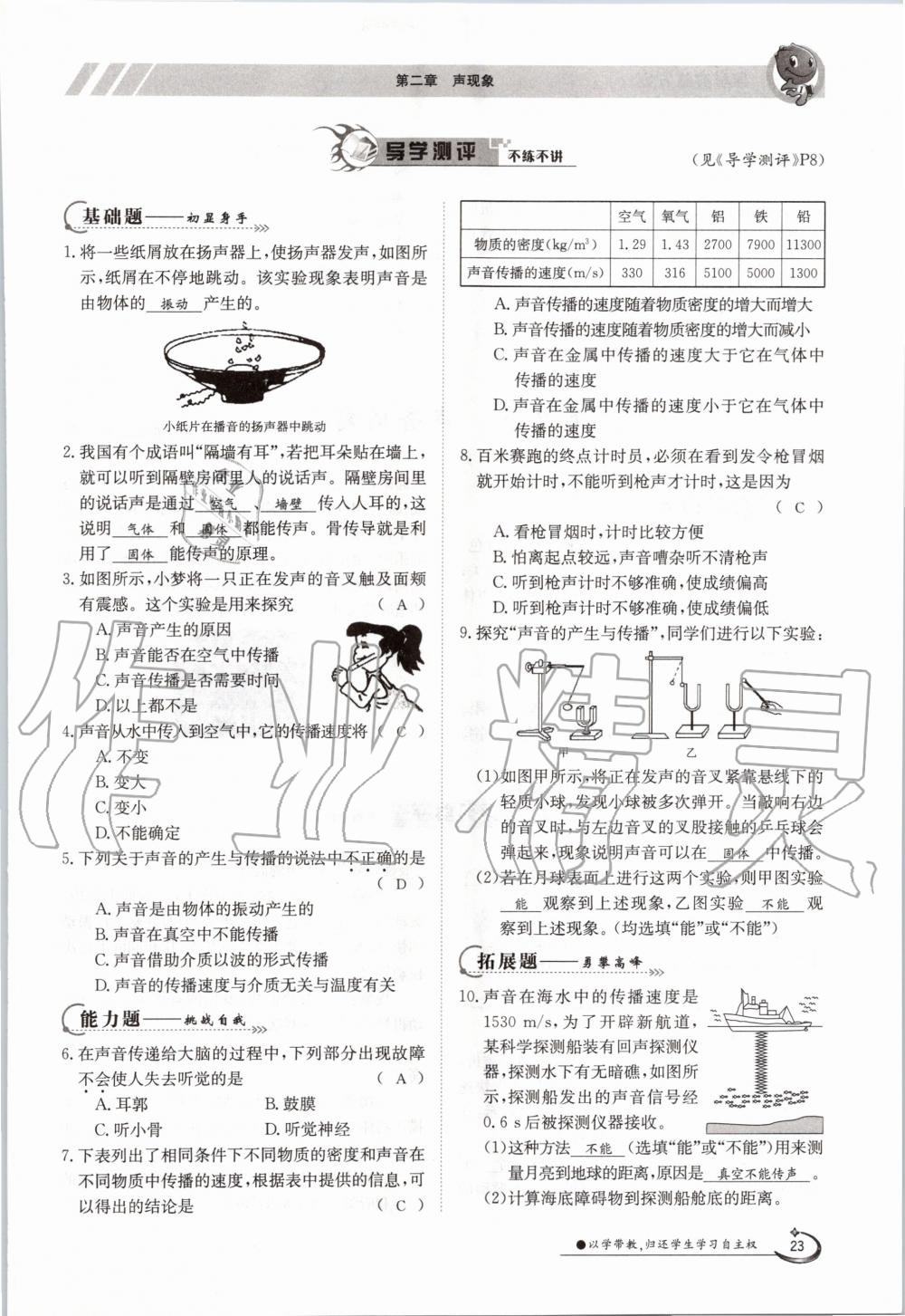 2020年金太陽導(dǎo)學(xué)案八年級物理上冊人教版 參考答案第23頁