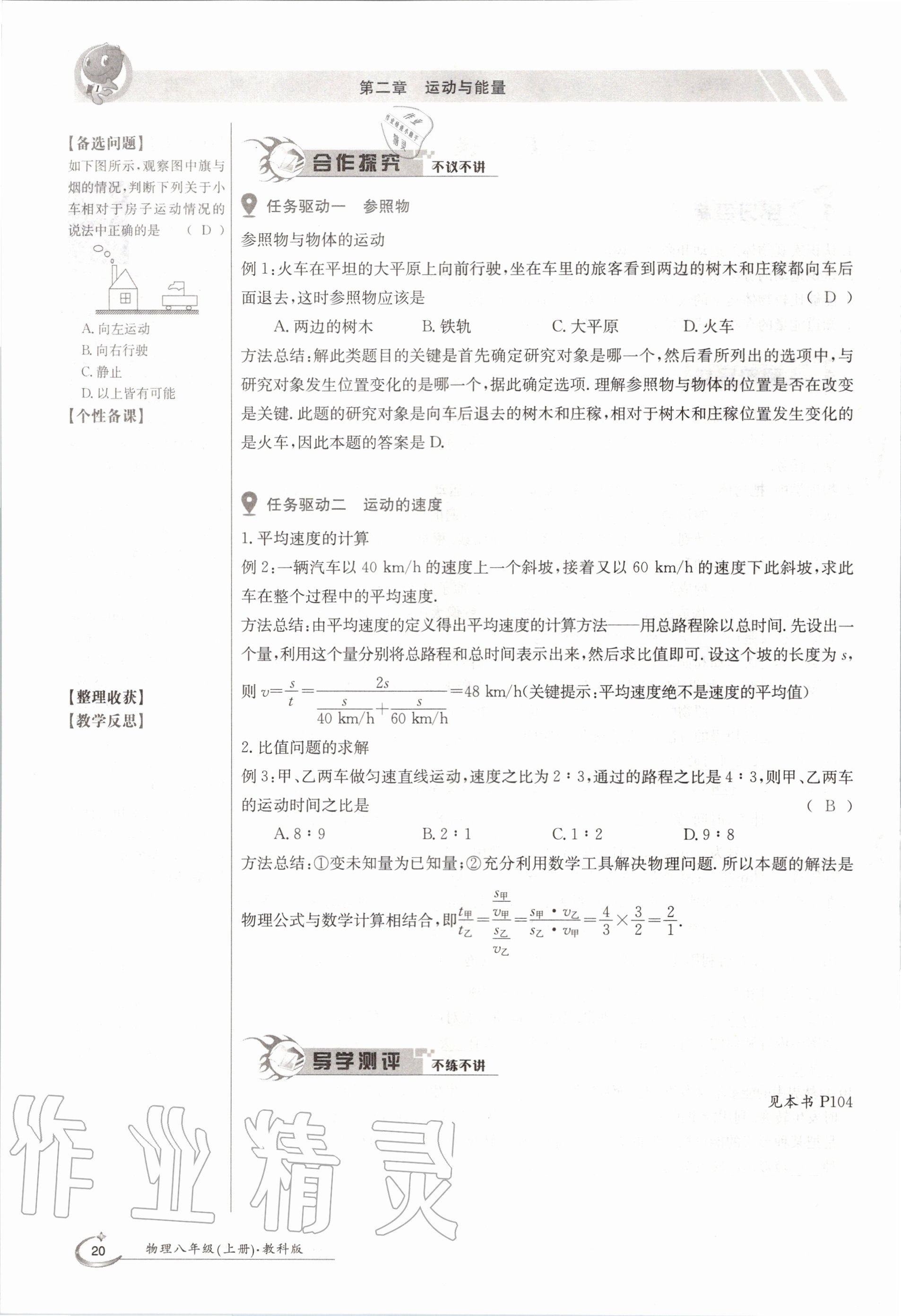 2020年金太陽導(dǎo)學(xué)案八年級物理上冊教科版 參考答案第20頁