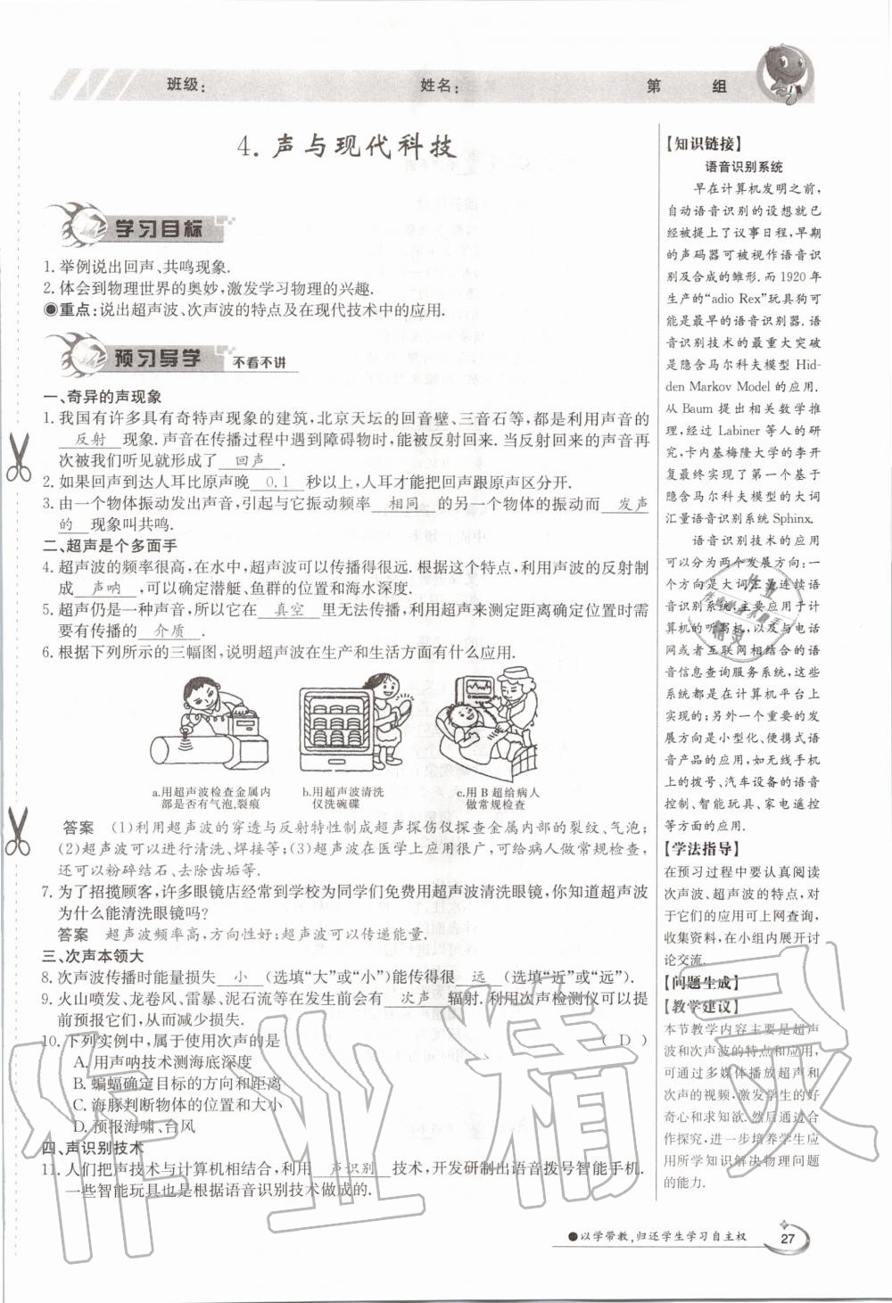 2020年金太陽(yáng)導(dǎo)學(xué)案八年級(jí)物理上冊(cè)教科版 參考答案第27頁(yè)