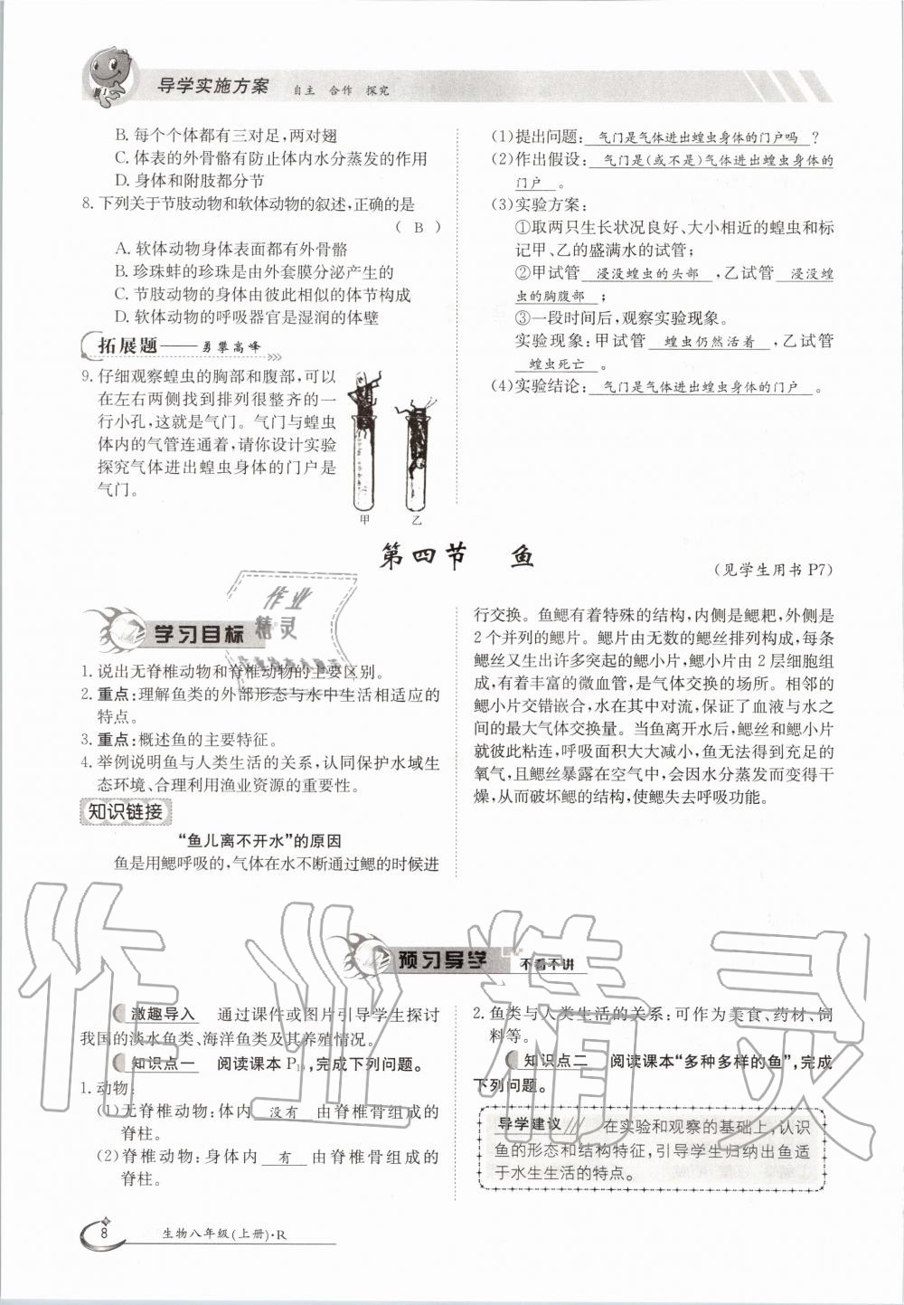 2020年金太阳导学案八年级生物上册人教版 参考答案第8页