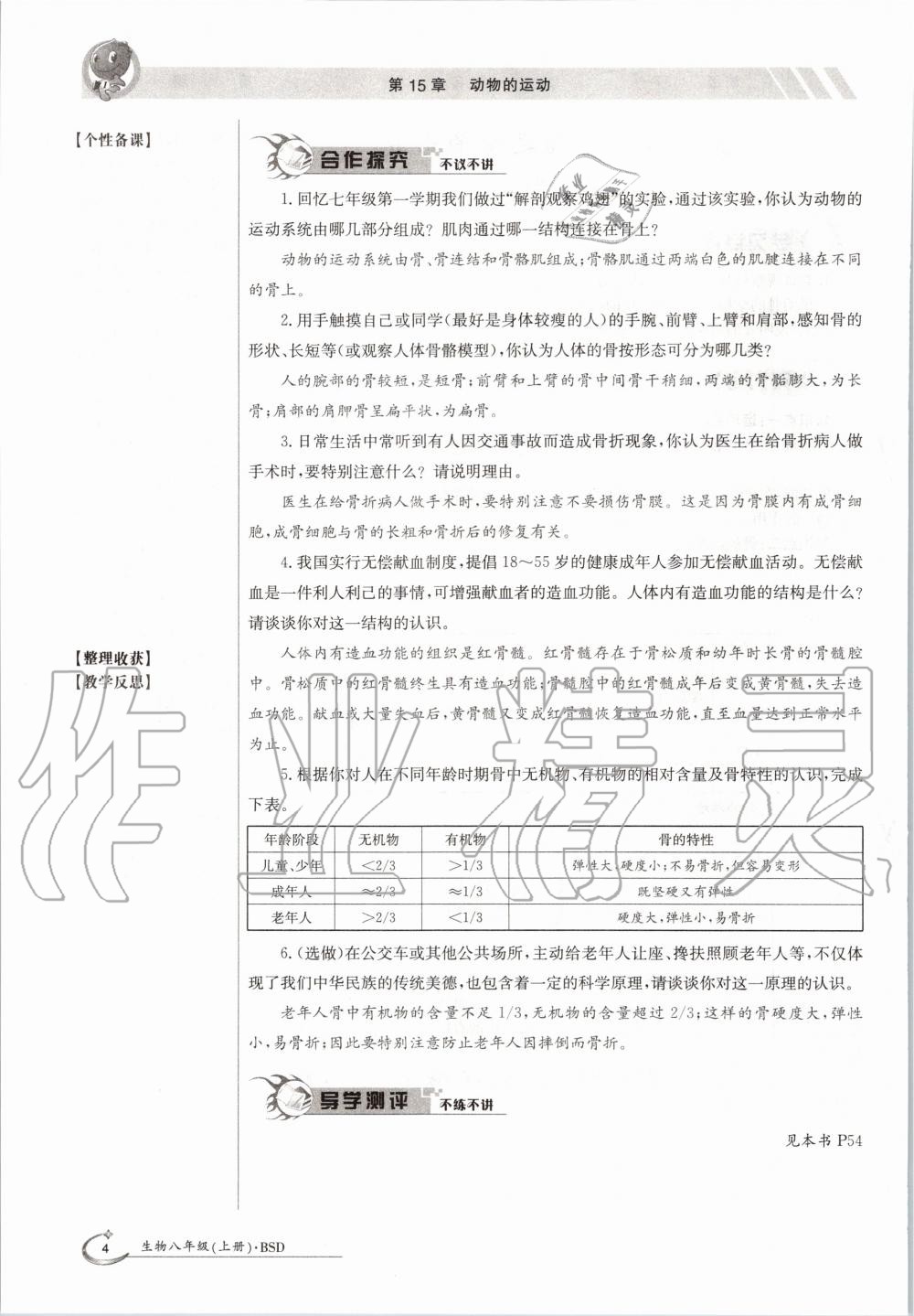 2020年金太陽導(dǎo)學(xué)案八年級生物上冊北師大版 參考答案第4頁