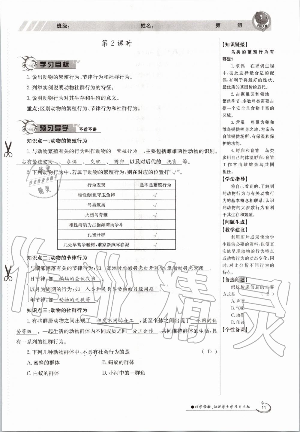 2020年金太阳导学案八年级生物上册北师大版 参考答案第11页