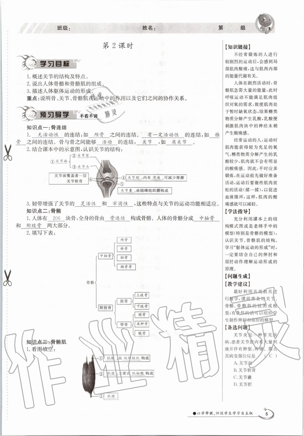 2020年金太陽(yáng)導(dǎo)學(xué)案八年級(jí)生物上冊(cè)北師大版 參考答案第5頁(yè)