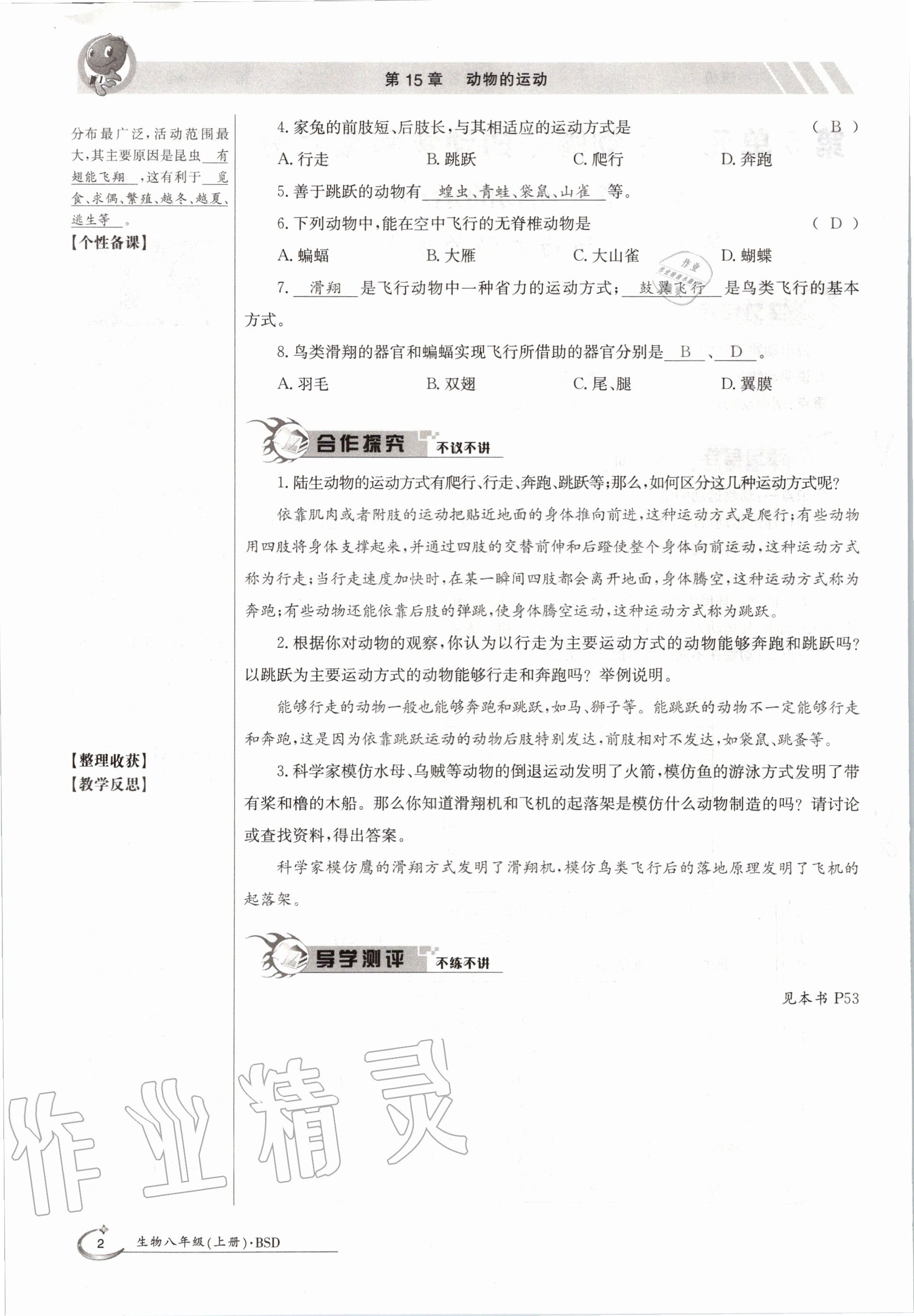 2020年金太阳导学案八年级生物上册北师大版 参考答案第2页