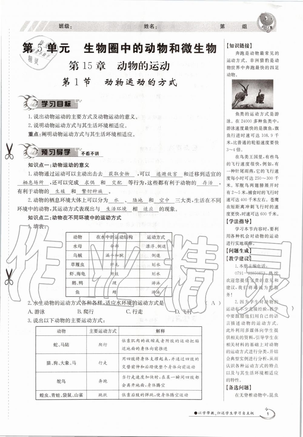 2020年金太陽導學案八年級生物上冊北師大版 參考答案第1頁