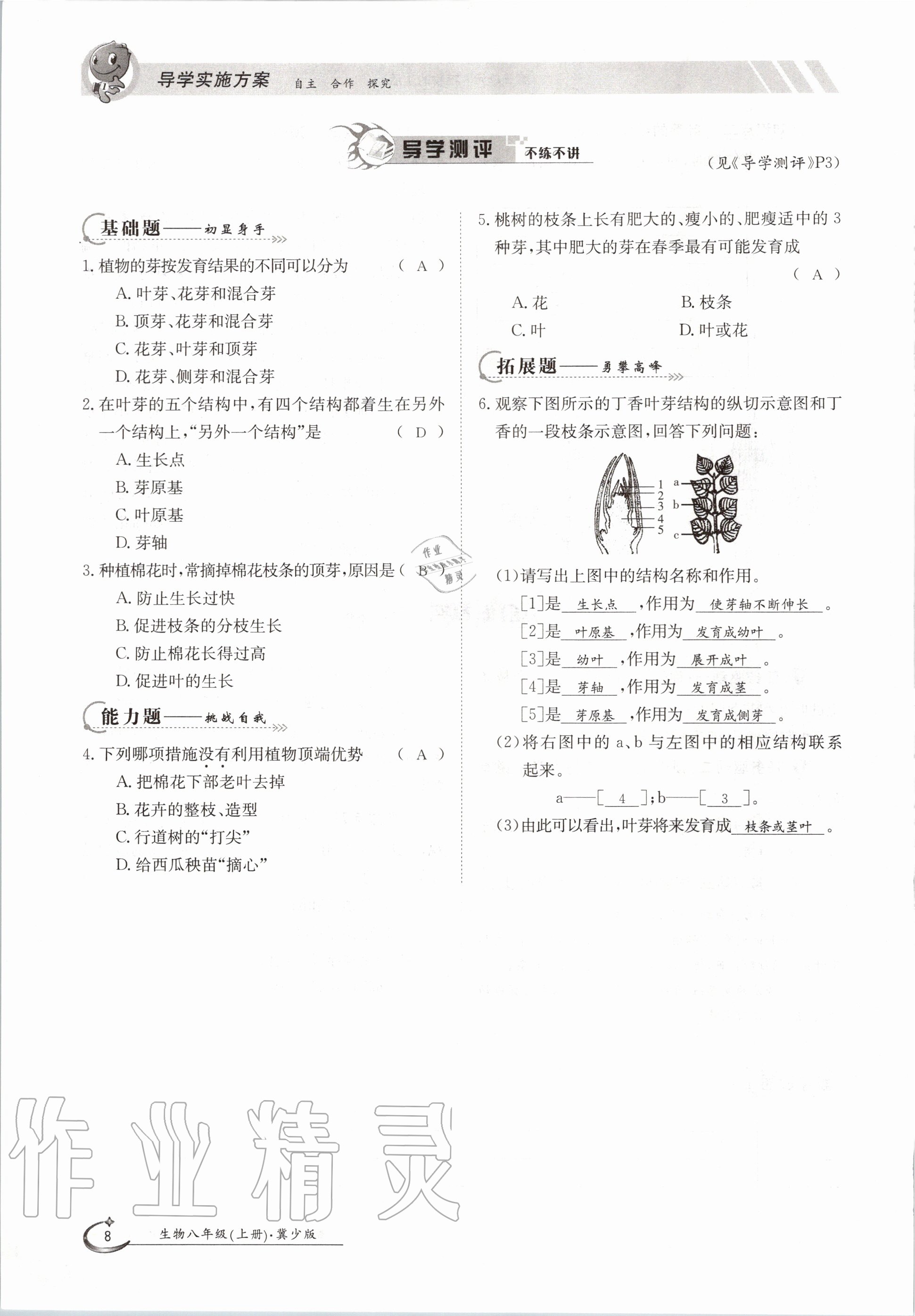 2020年金太陽導(dǎo)學(xué)案八年級(jí)生物上冊(cè)冀少版 參考答案第8頁