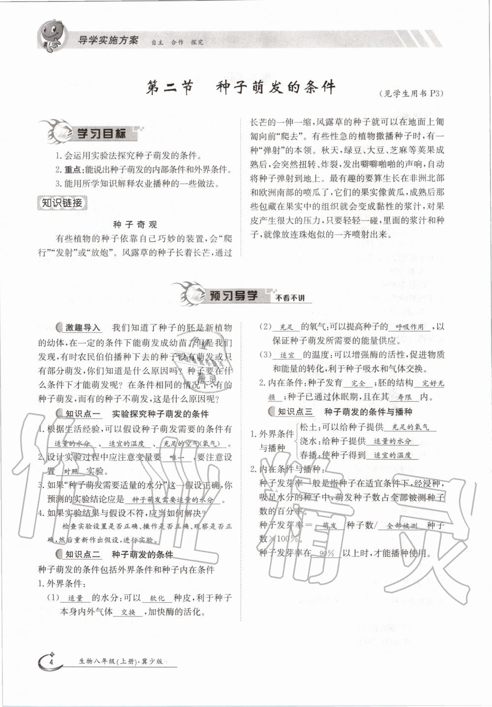 2020年金太陽導(dǎo)學(xué)案八年級生物上冊冀少版 參考答案第4頁