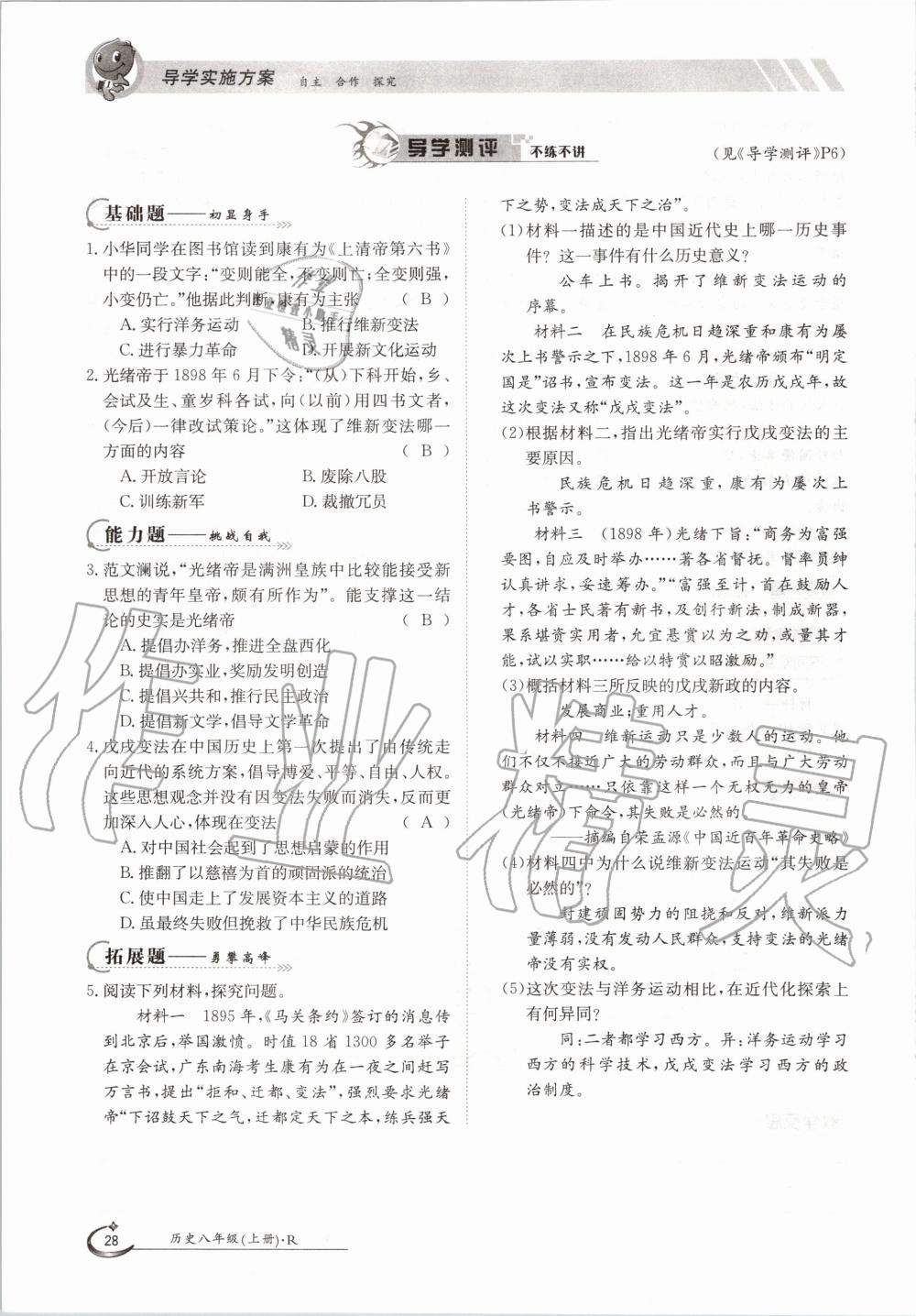 2020年金太陽導學案八年級歷史上冊人教版 參考答案第28頁