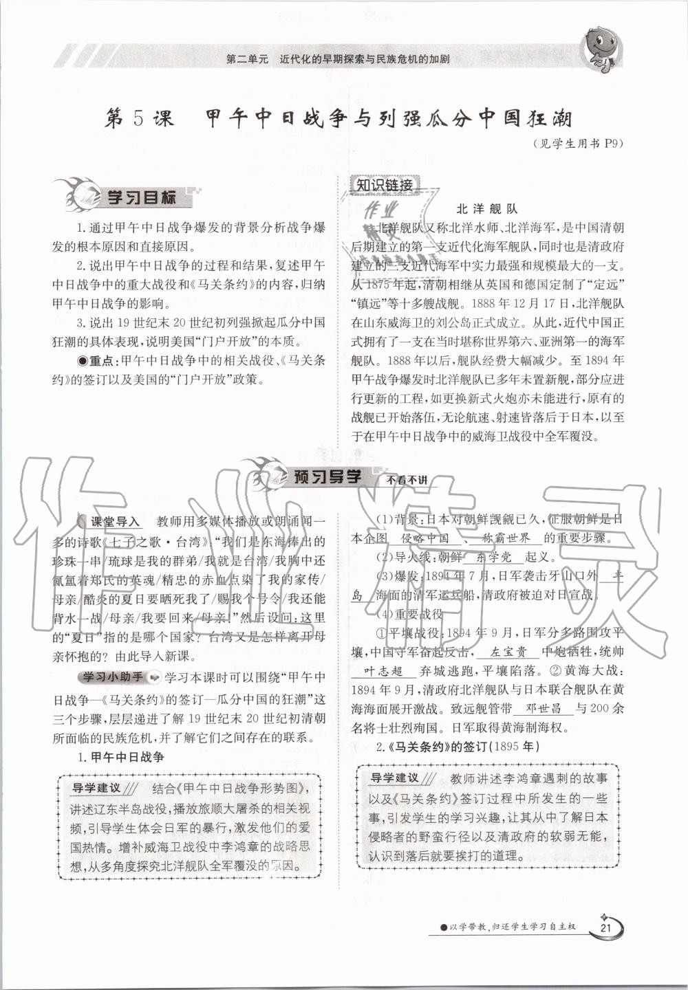 2020年金太陽導(dǎo)學(xué)案八年級歷史上冊人教版 參考答案第21頁