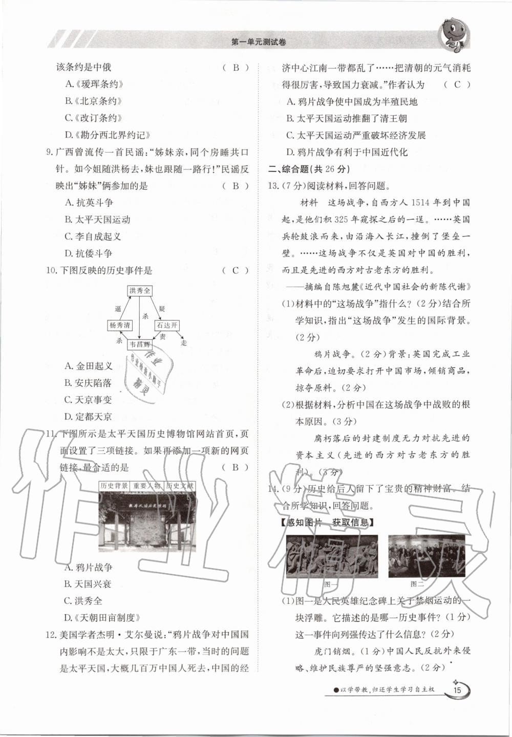 2020年金太陽導(dǎo)學(xué)案八年級歷史上冊人教版 參考答案第15頁