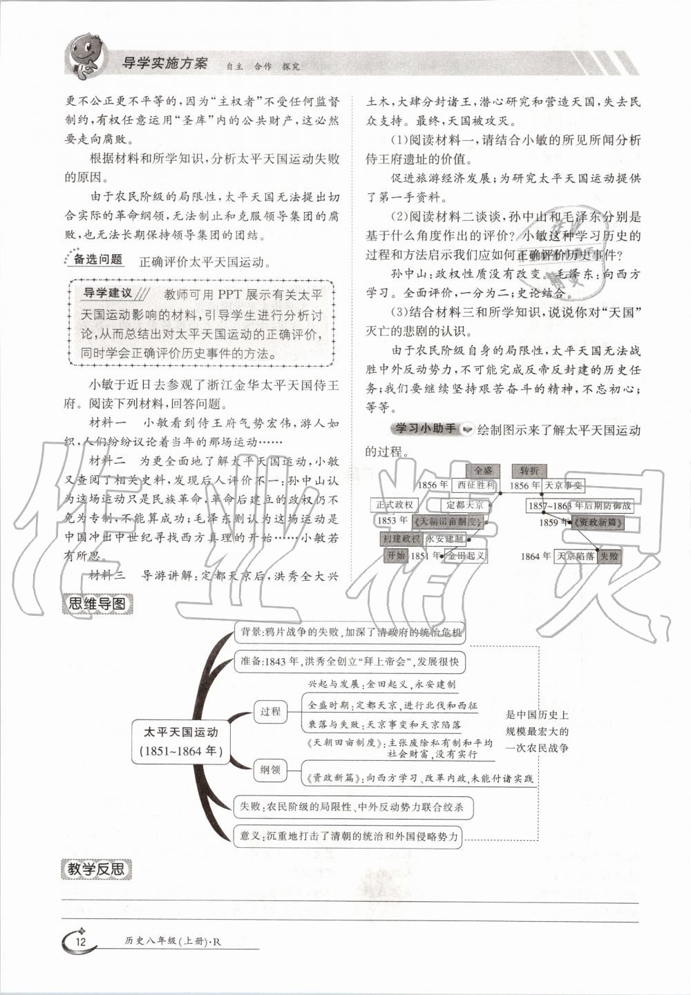 2020年金太陽(yáng)導(dǎo)學(xué)案八年級(jí)歷史上冊(cè)人教版 參考答案第12頁(yè)