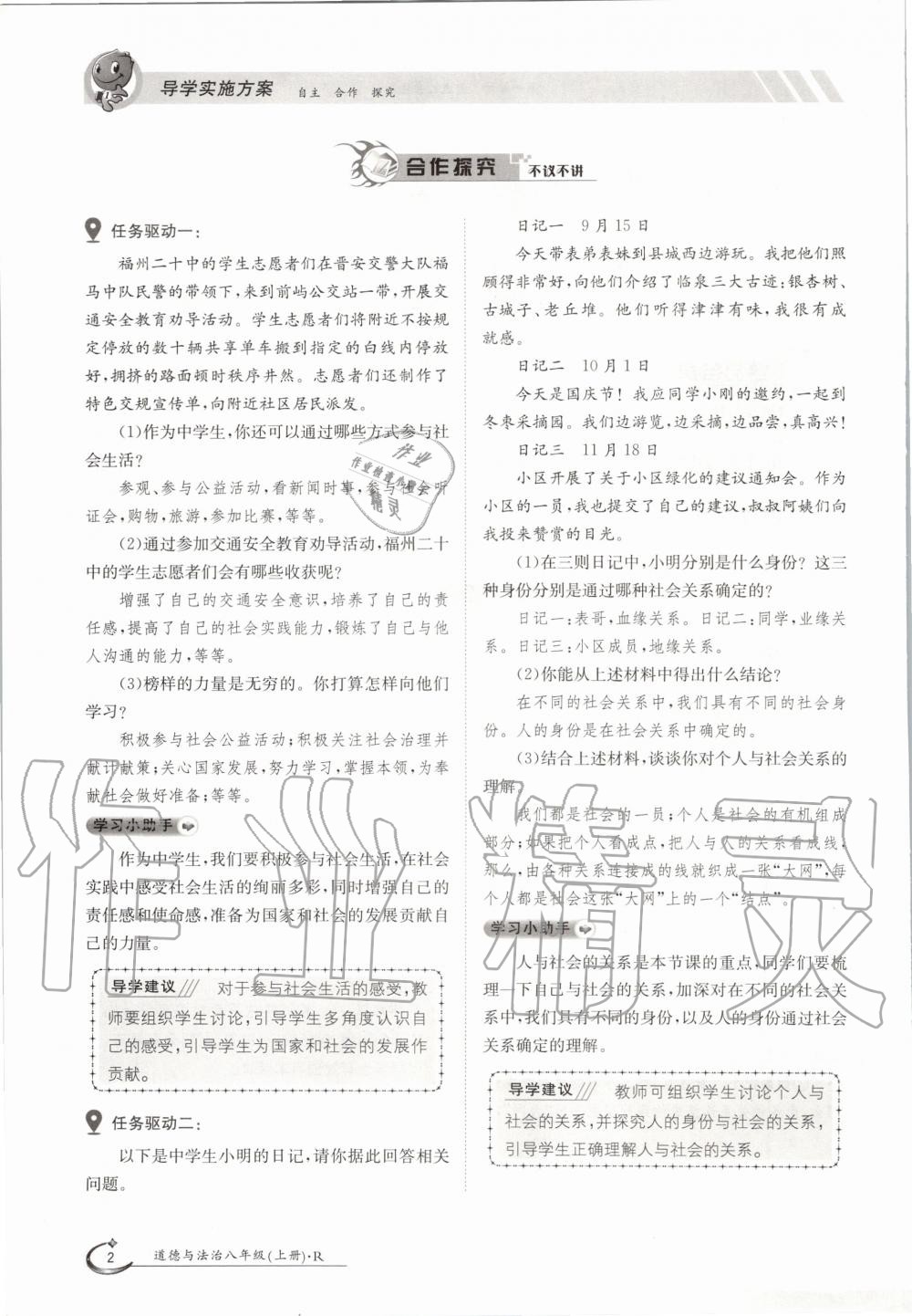 2020年金太阳导学案八年级道德与法治上册人教版 参考答案第2页