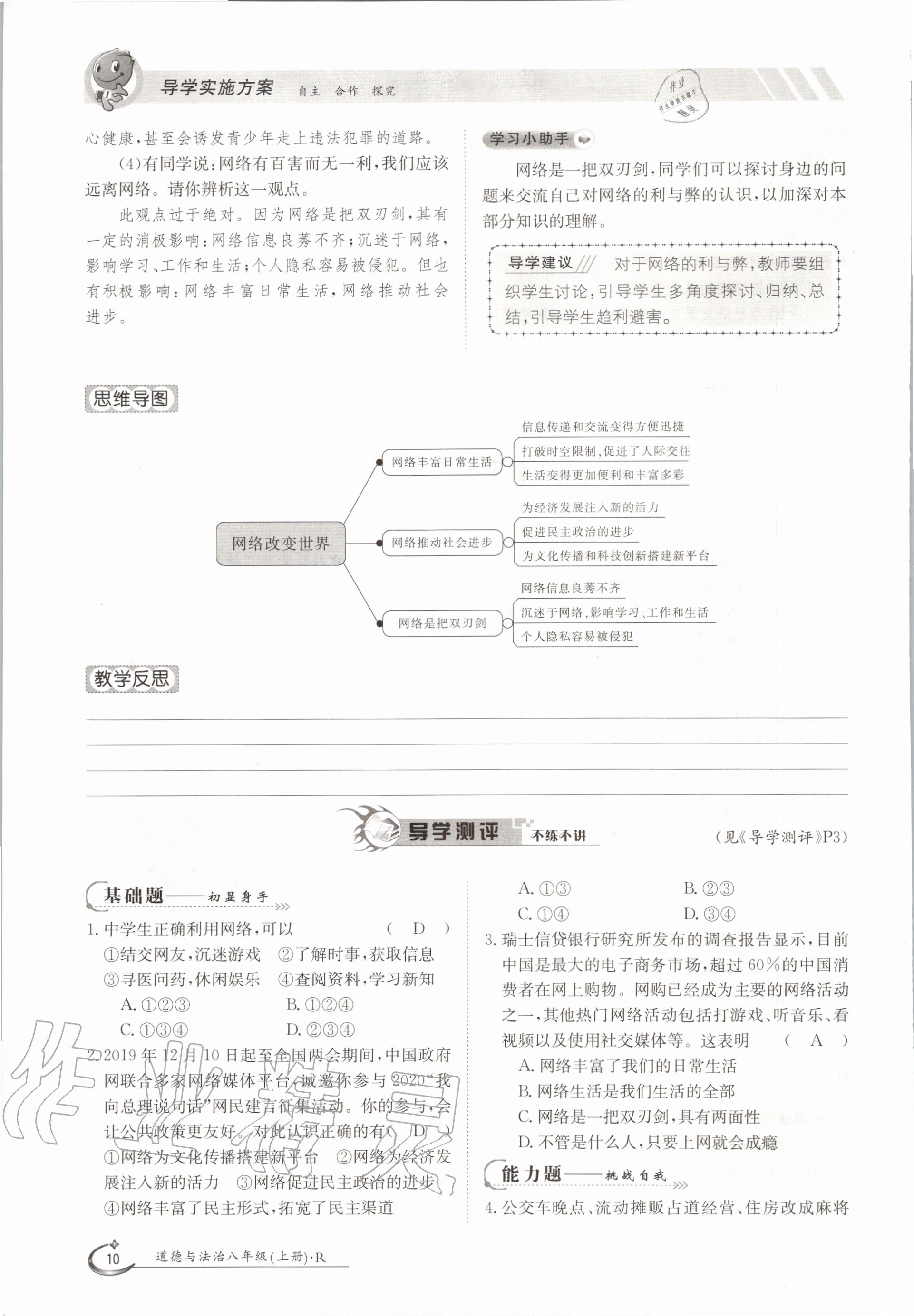 2020年金太阳导学案八年级道德与法治上册人教版 参考答案第10页