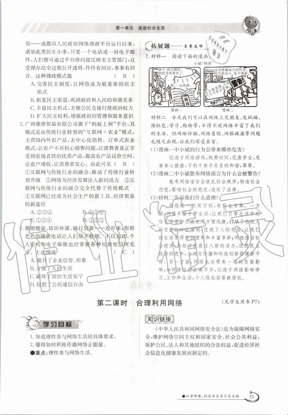 2020年金太阳导学案八年级道德与法治上册人教版 参考答案第11页