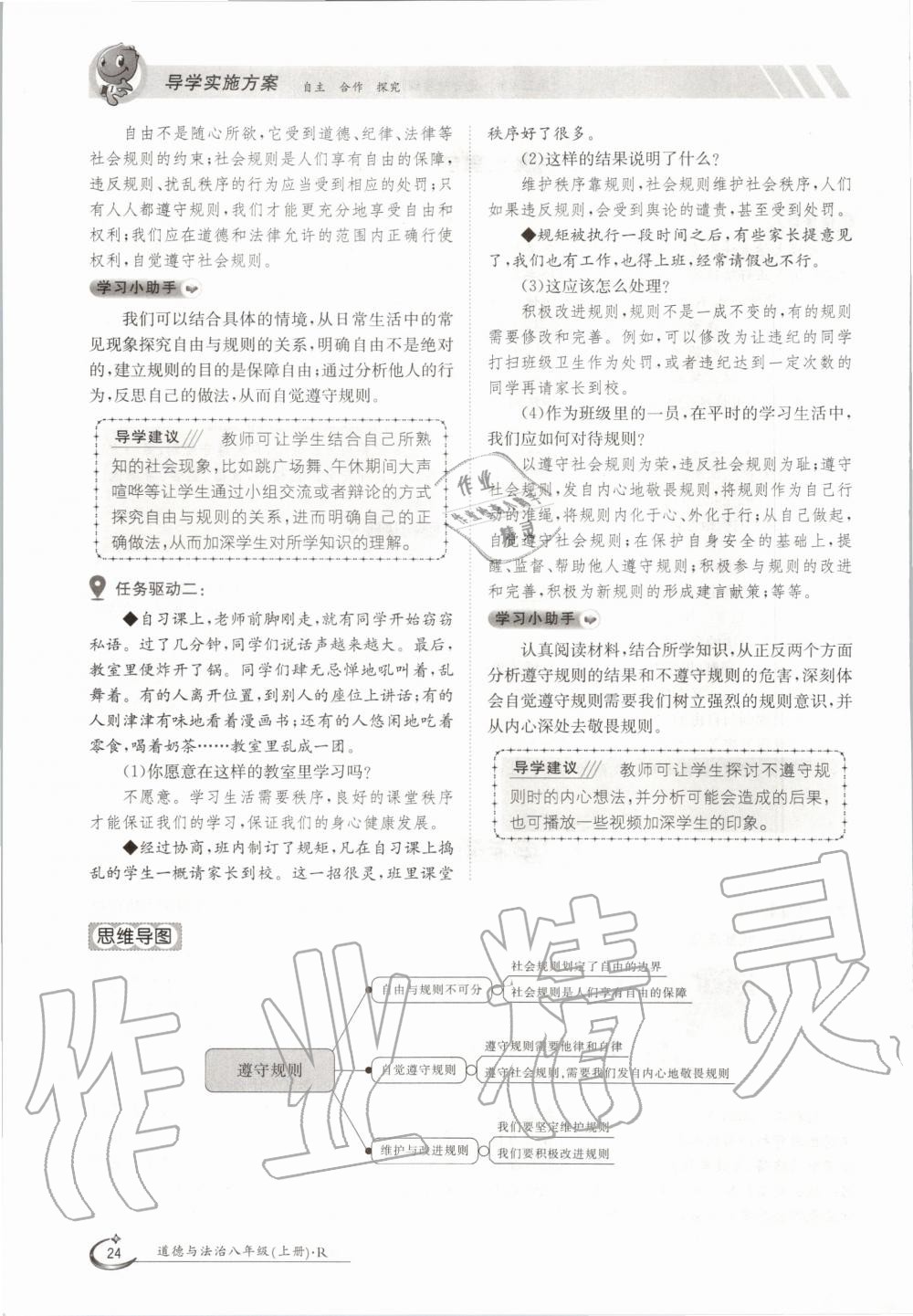 2020年金太阳导学案八年级道德与法治上册人教版 参考答案第24页