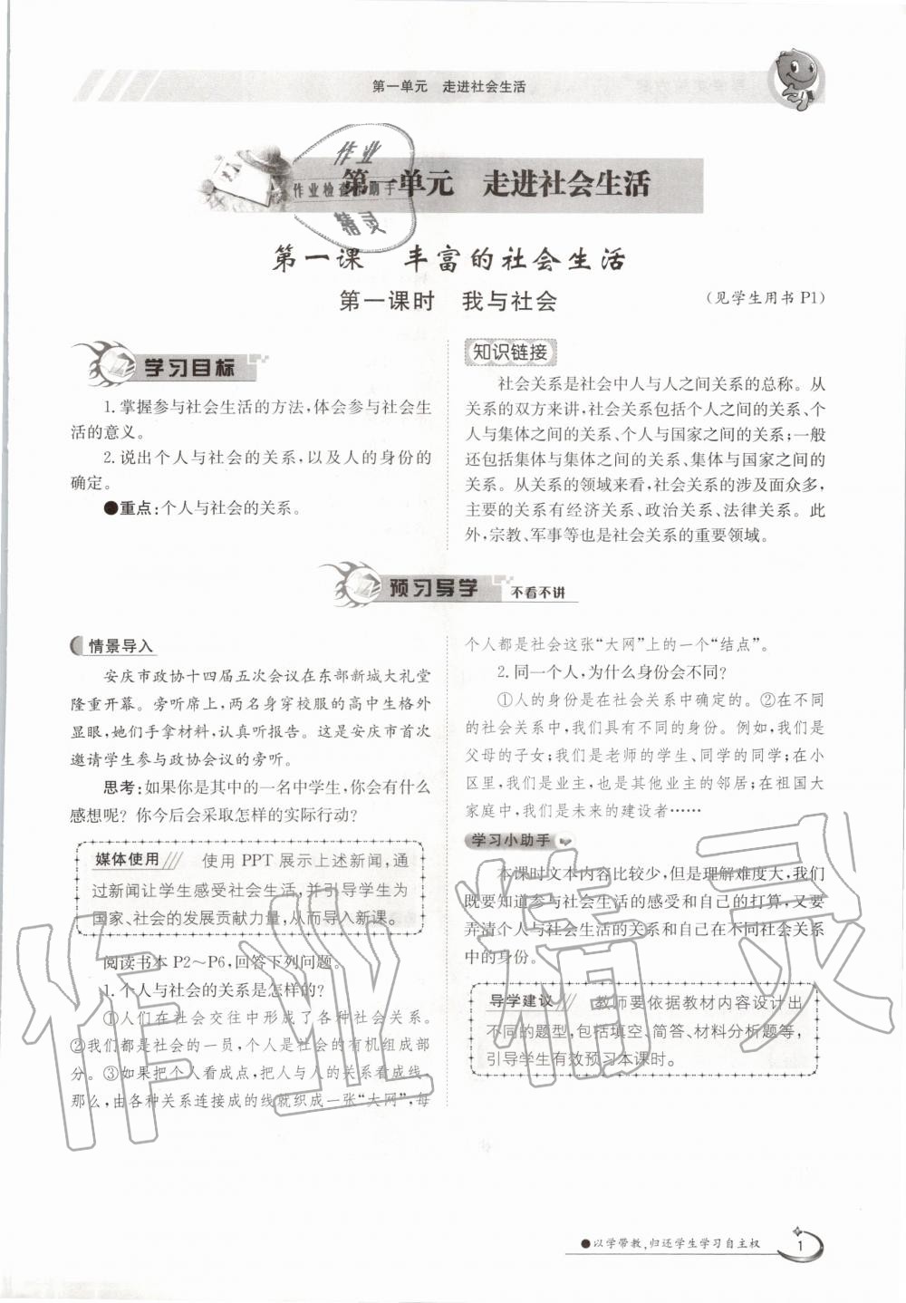 2020年金太陽導(dǎo)學(xué)案八年級道德與法治上冊人教版 參考答案第1頁