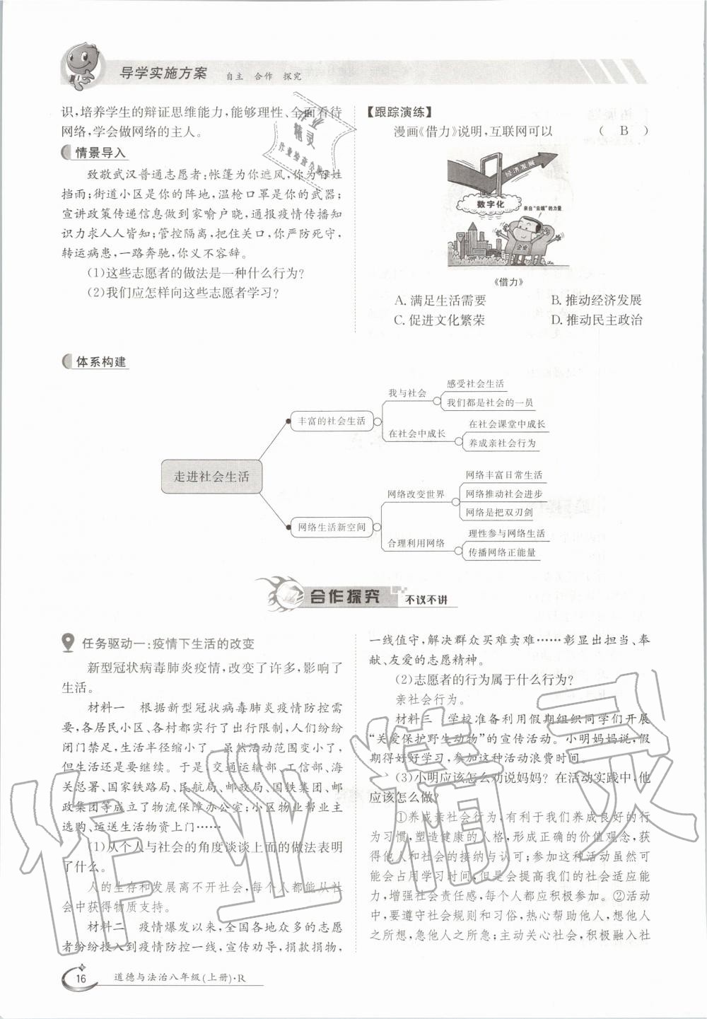 2020年金太阳导学案八年级道德与法治上册人教版 参考答案第16页